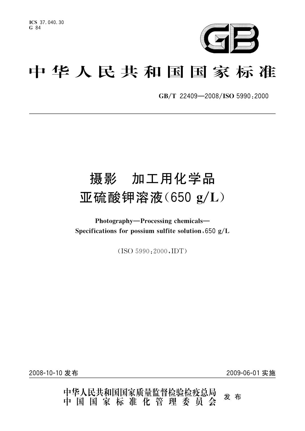 GB/T 22409-2008 摄影　加工用化学品　亚硫酸钾溶液(650 g/L)