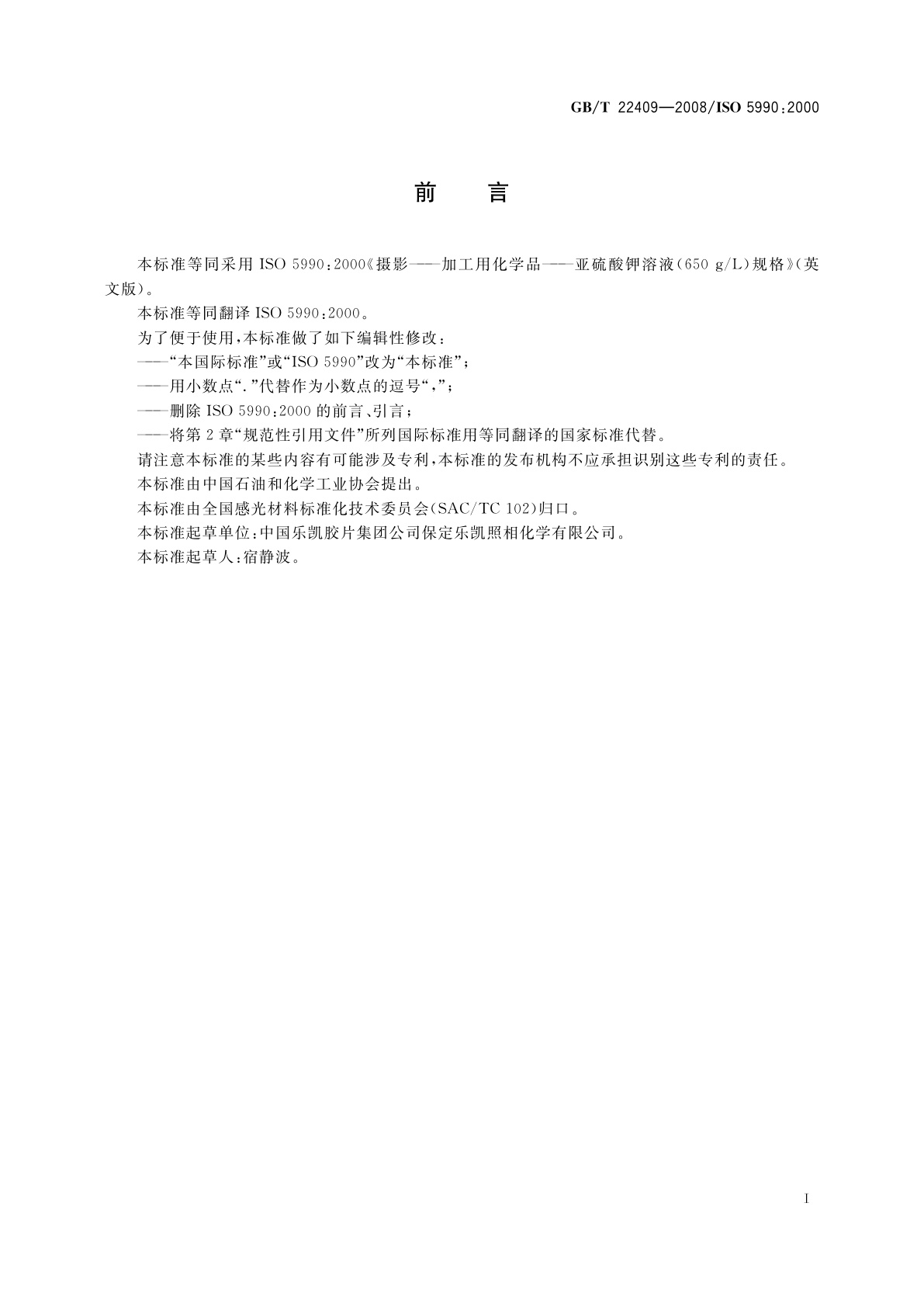 GB/T 22409-2008 摄影　加工用化学品　亚硫酸钾溶液(650 g/L)