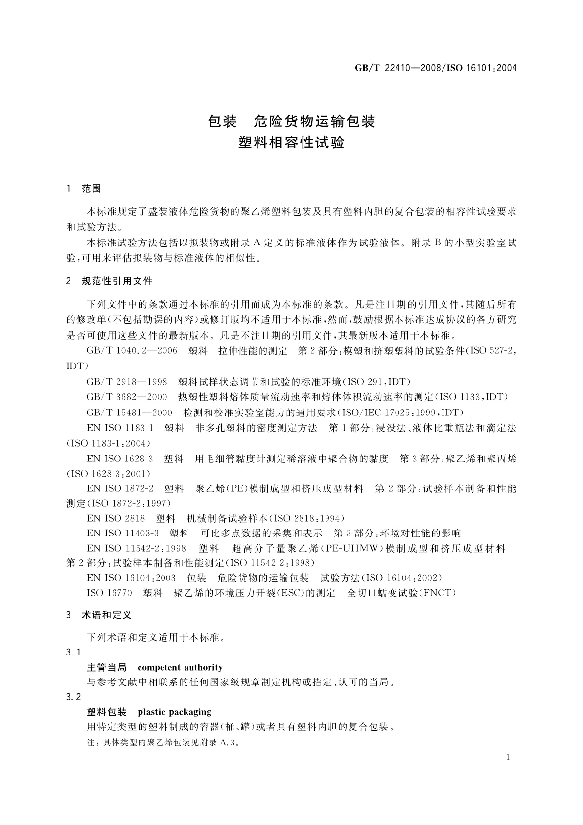 GB/T 22410-2008 包装　危险货物运输包装　塑料相容性试验