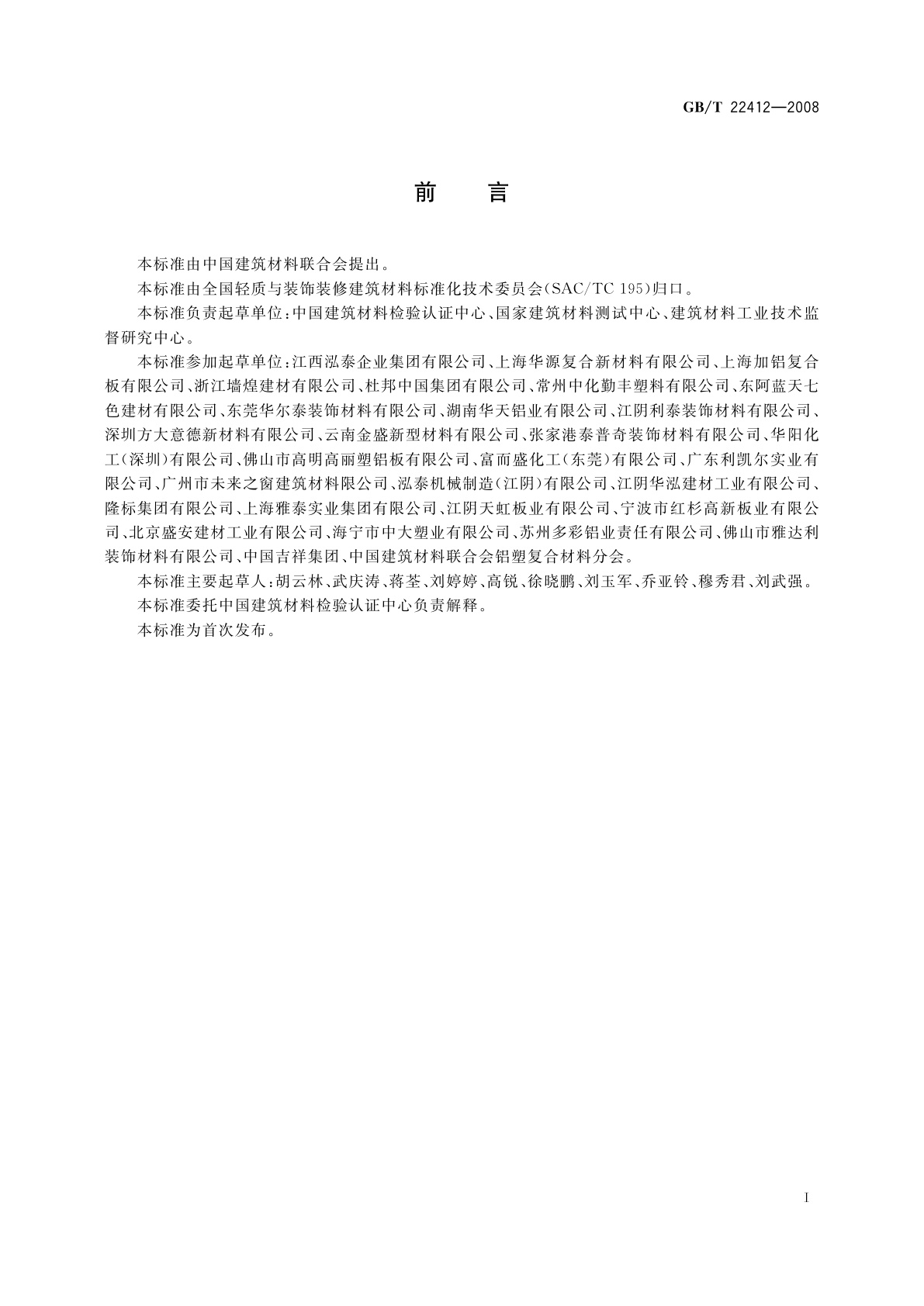 GB/T 22412-2008 普通装饰用铝塑复合板