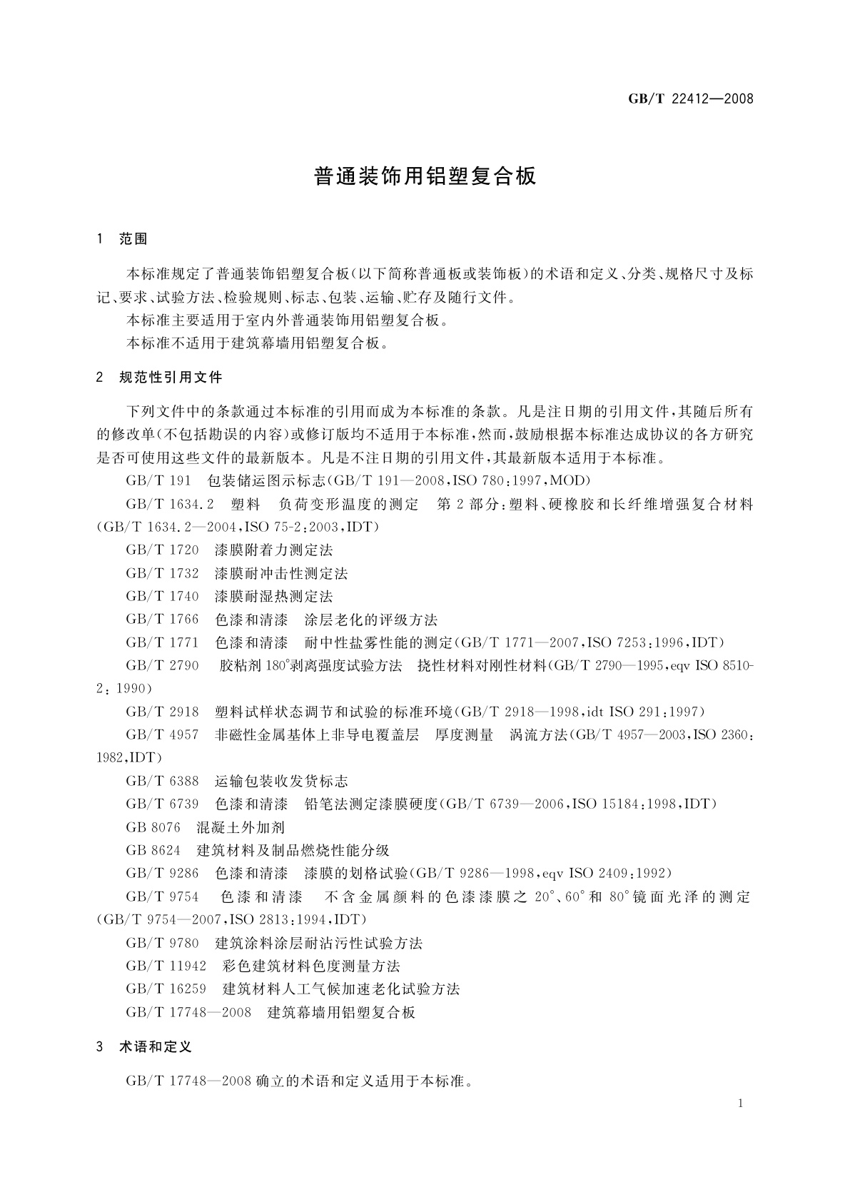 GB/T 22412-2008 普通装饰用铝塑复合板