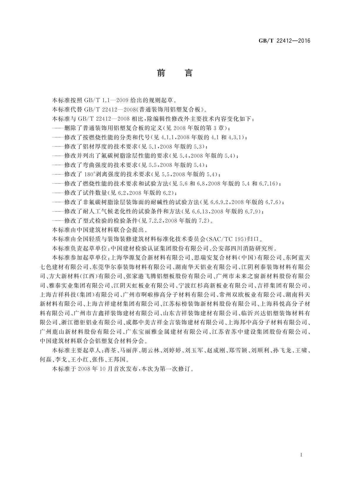 GB/T 22412-2016 普通装饰用铝塑复合板