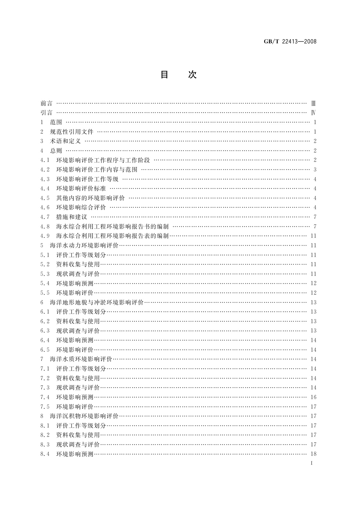 GB/T 22413-2008 海水综合利用工程环境影响评价技术导则