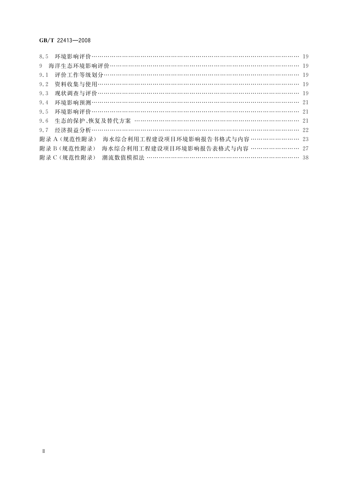 GB/T 22413-2008 海水综合利用工程环境影响评价技术导则