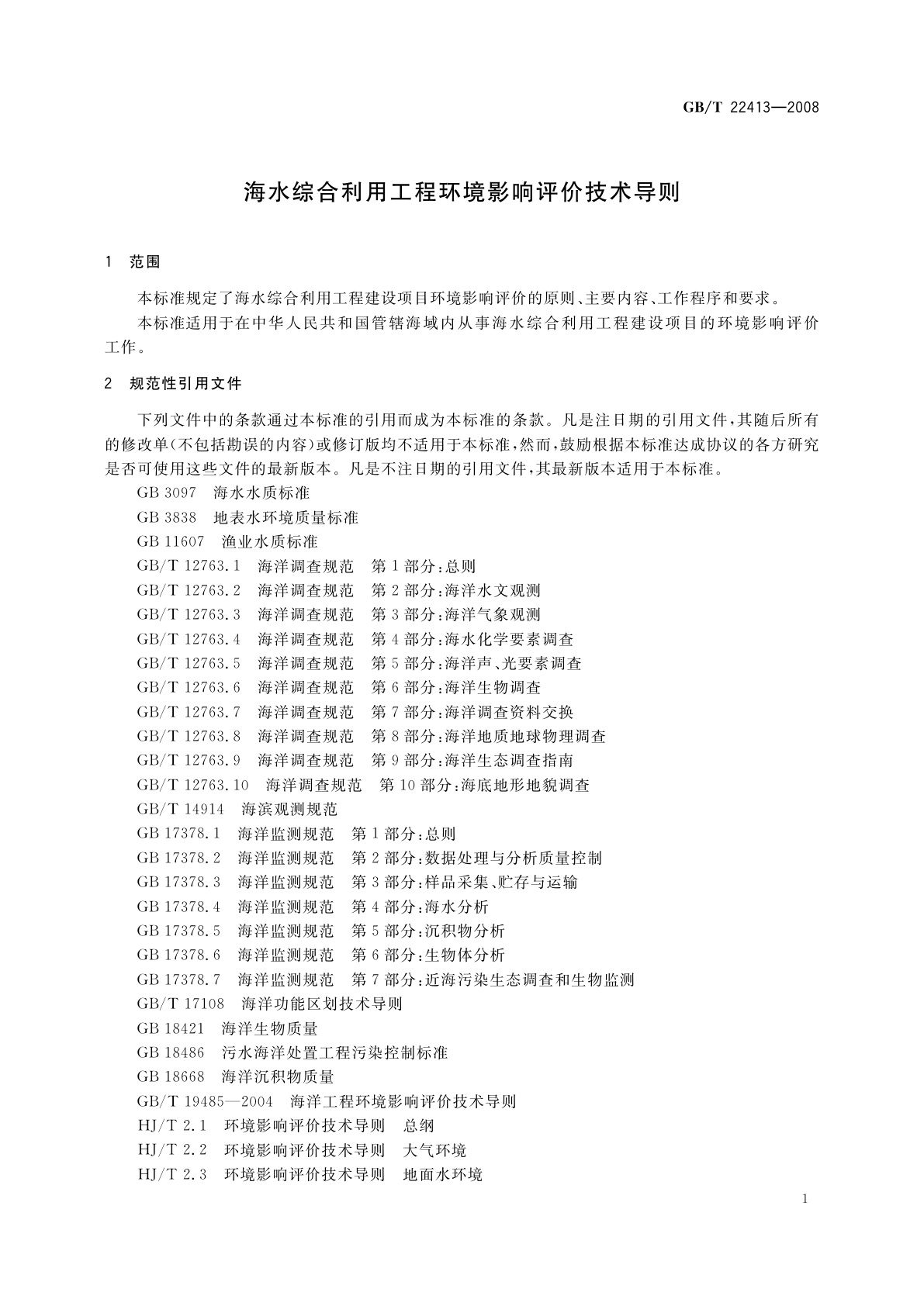 GB/T 22413-2008 海水综合利用工程环境影响评价技术导则