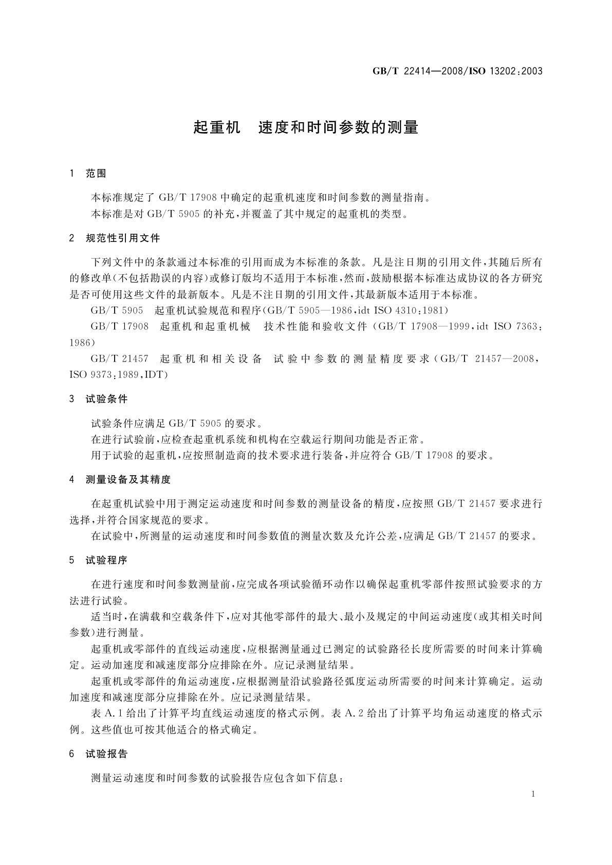 GB/T 22414-2008 起重机　速度和时间参数的测量