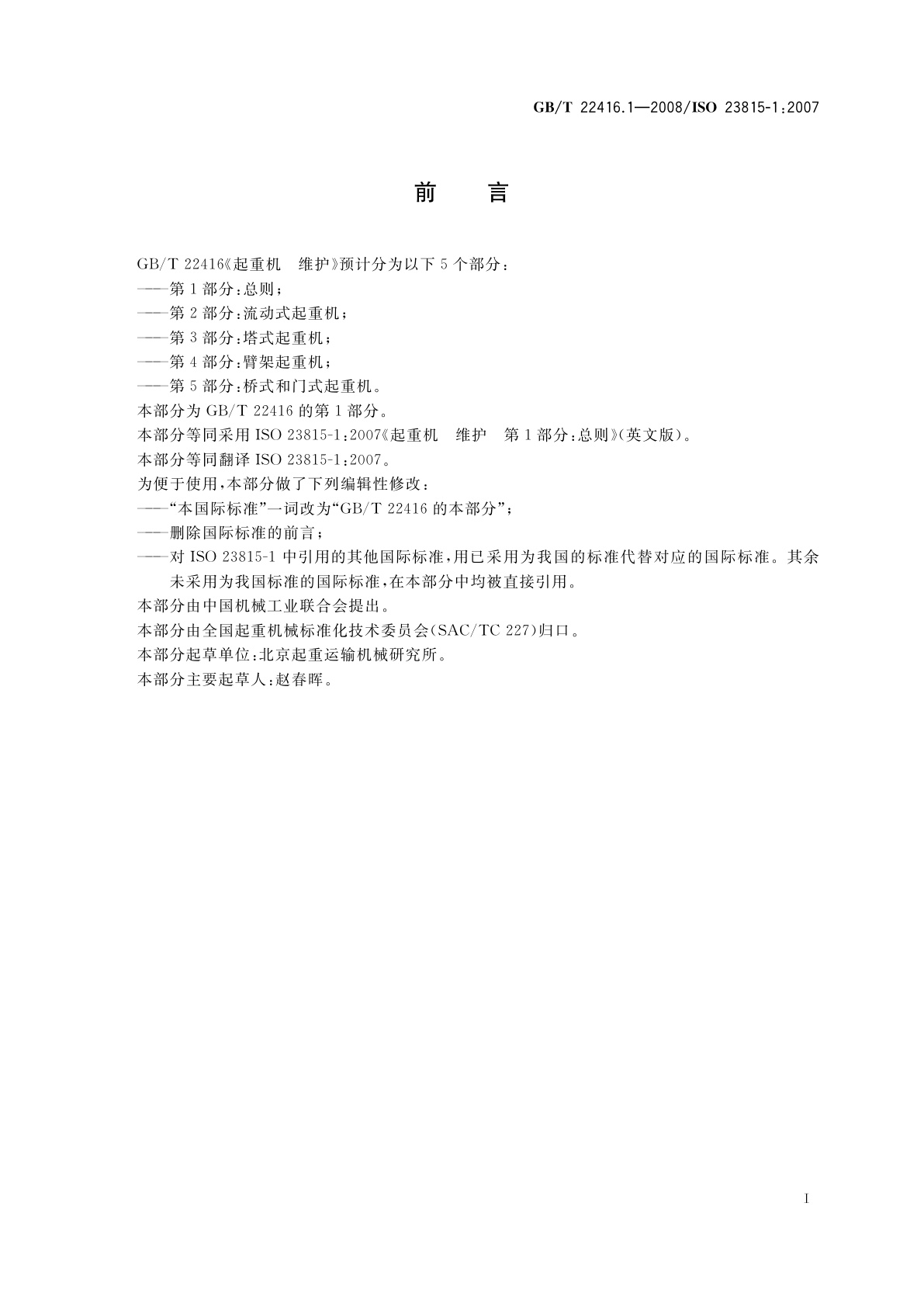 GB/T 22416.1-2008 起重机　维护　第1部分：总则