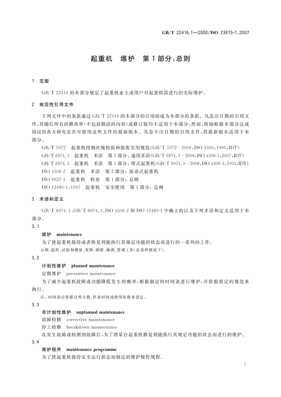 GB/T 22416.1-2008 起重机　维护　第1部分：总则