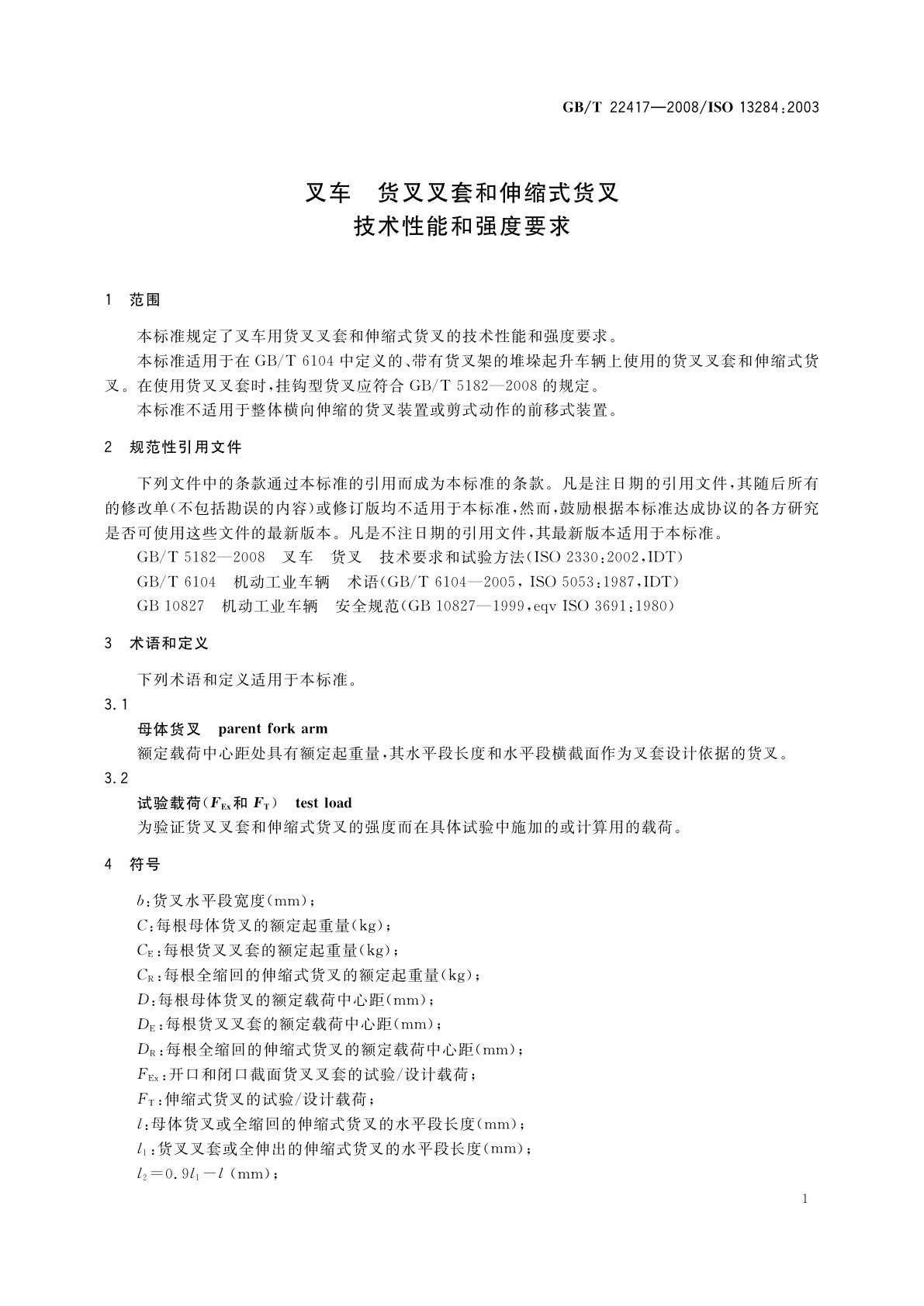 GB/T 22417-2008 叉车　货叉叉套和伸缩式货叉　技术性能和强度要求