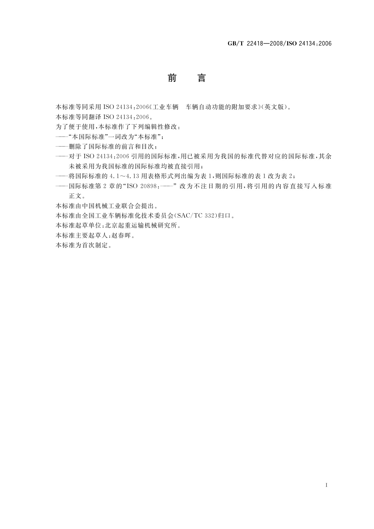 GB/T 22418-2008 工业车辆　车辆自动功能的附加要求