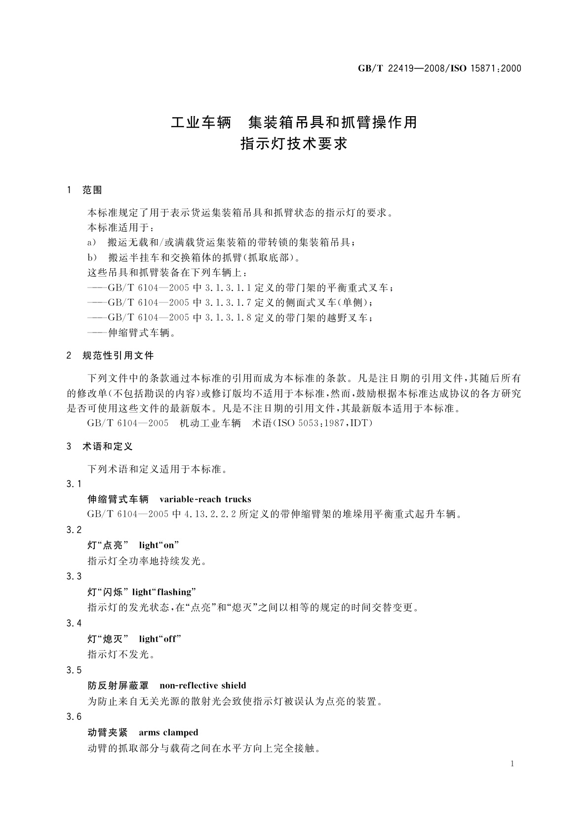 GB/T 22419-2008 工业车辆　集装箱吊具和抓臂操作用指示灯技术要求