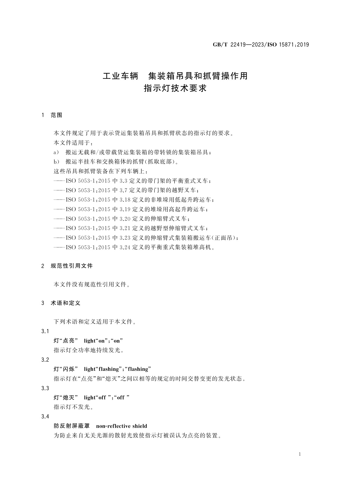 GB/T 22419-2023 工业车辆　集装箱吊具和抓臂操作用指示灯技术要求