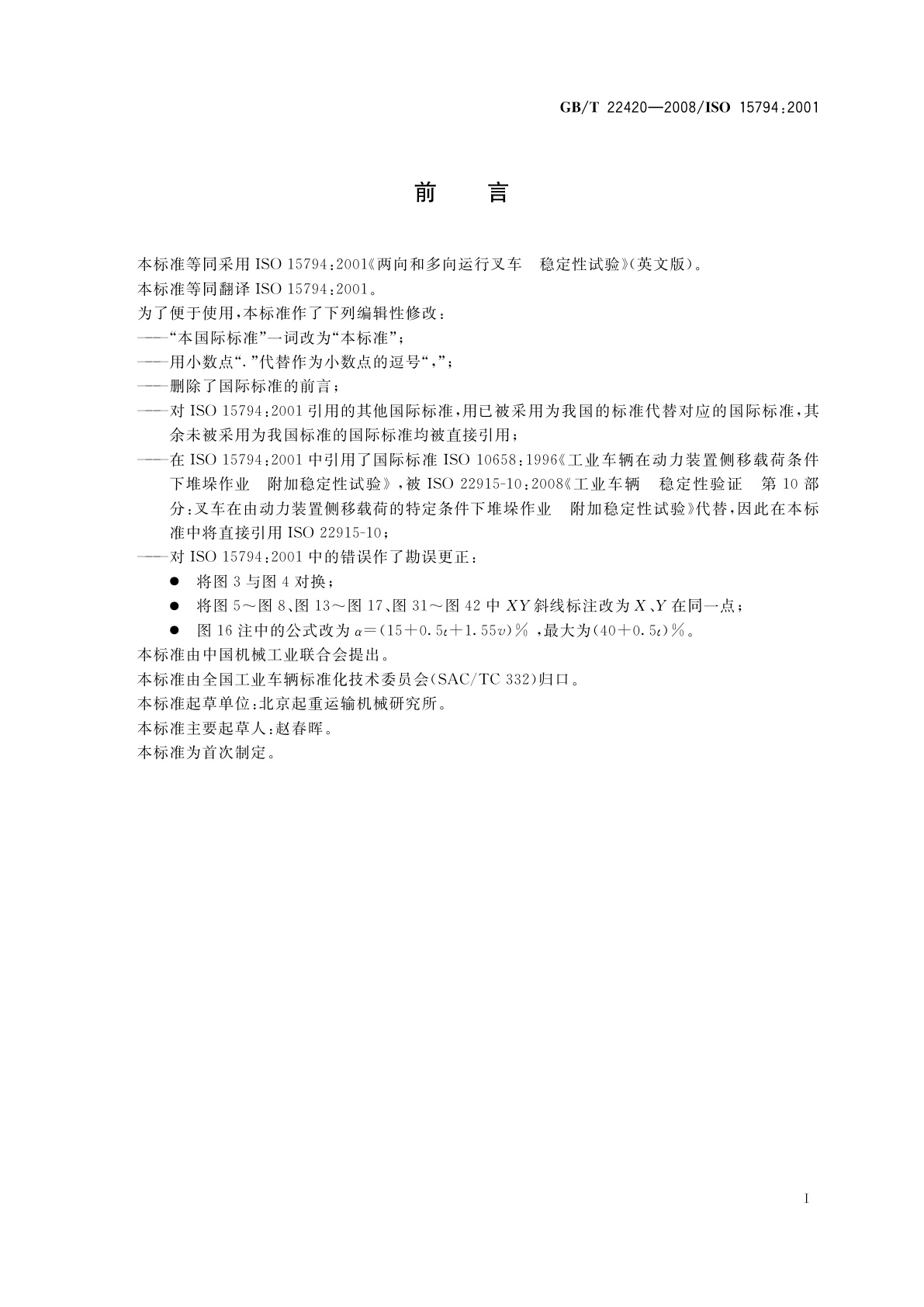 GB/T 22420-2008 两向和多向运行叉车　稳定性试验