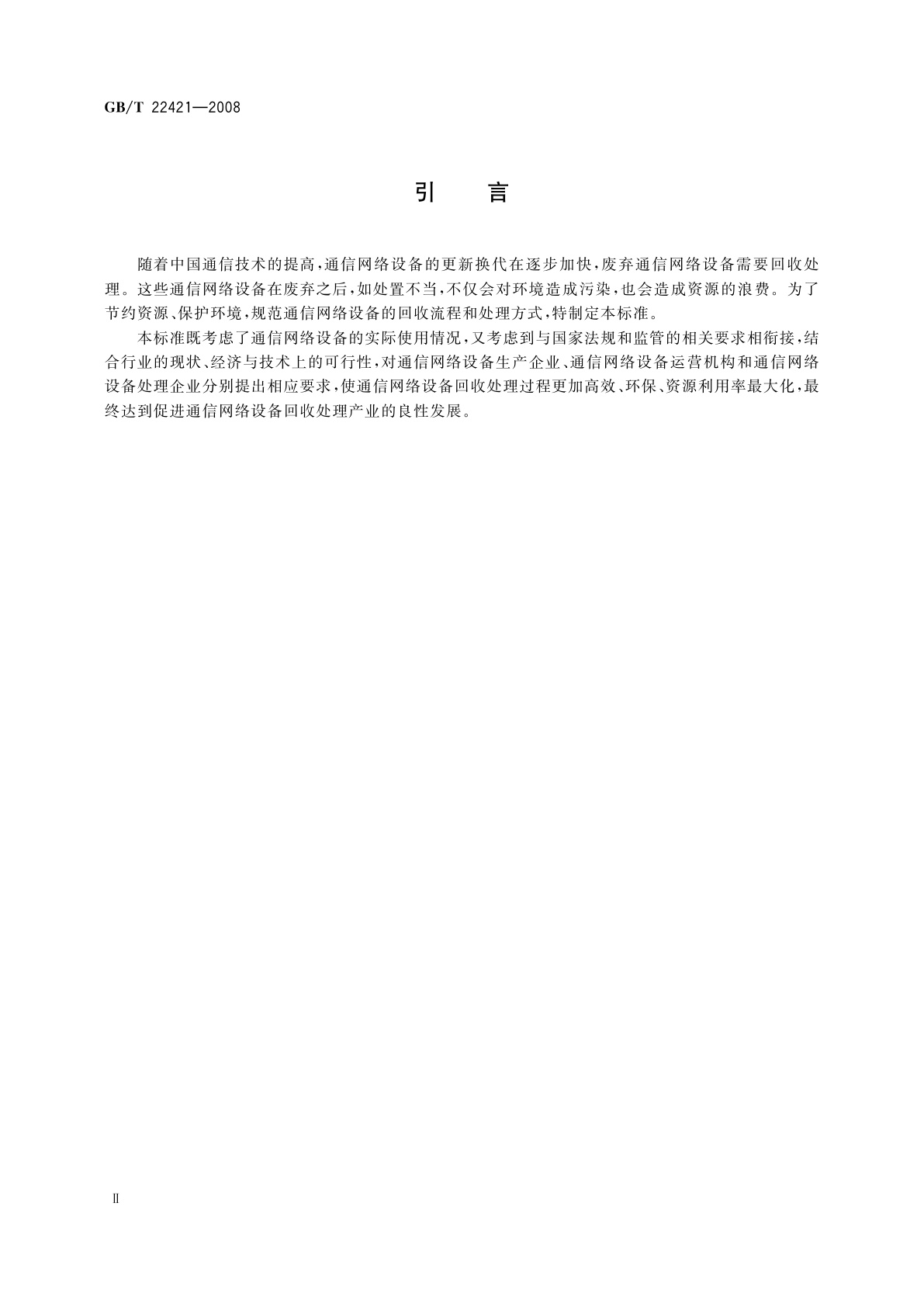 GB/T 22421-2008 通信网络设备的回收处理要求