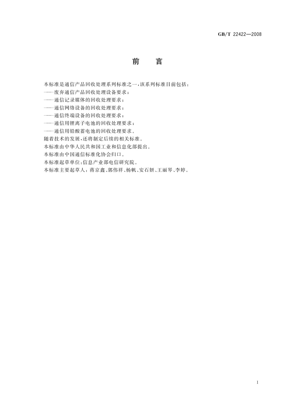 GB/T 22422-2008 通信记录媒体的回收处理要求