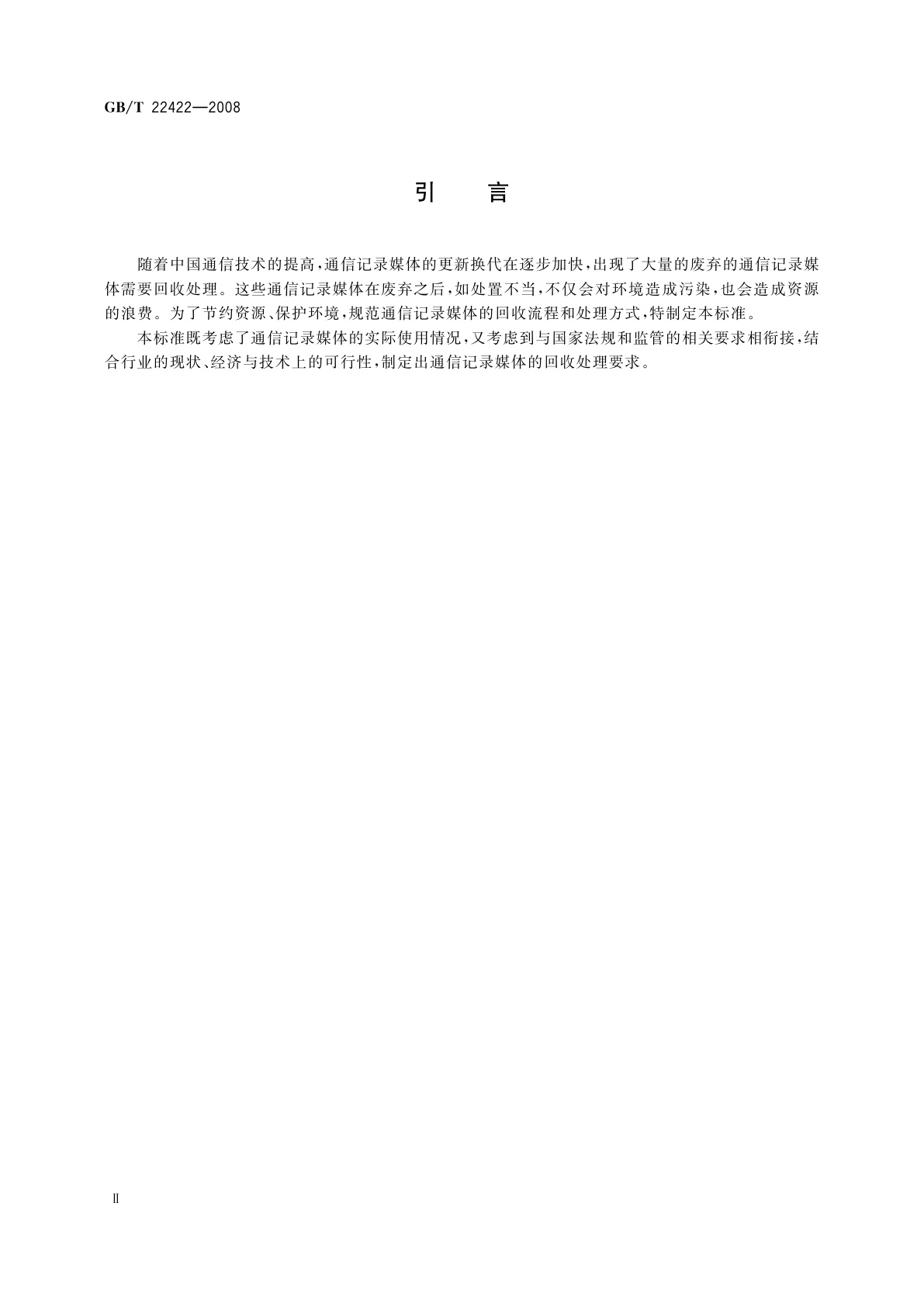 GB/T 22422-2008 通信记录媒体的回收处理要求