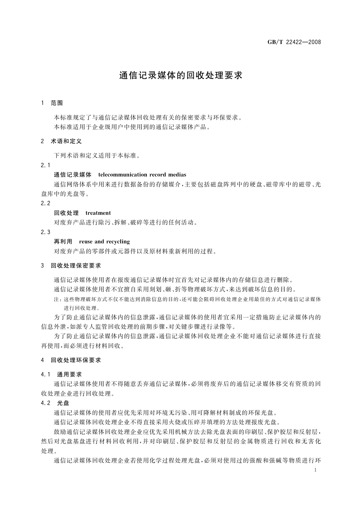 GB/T 22422-2008 通信记录媒体的回收处理要求