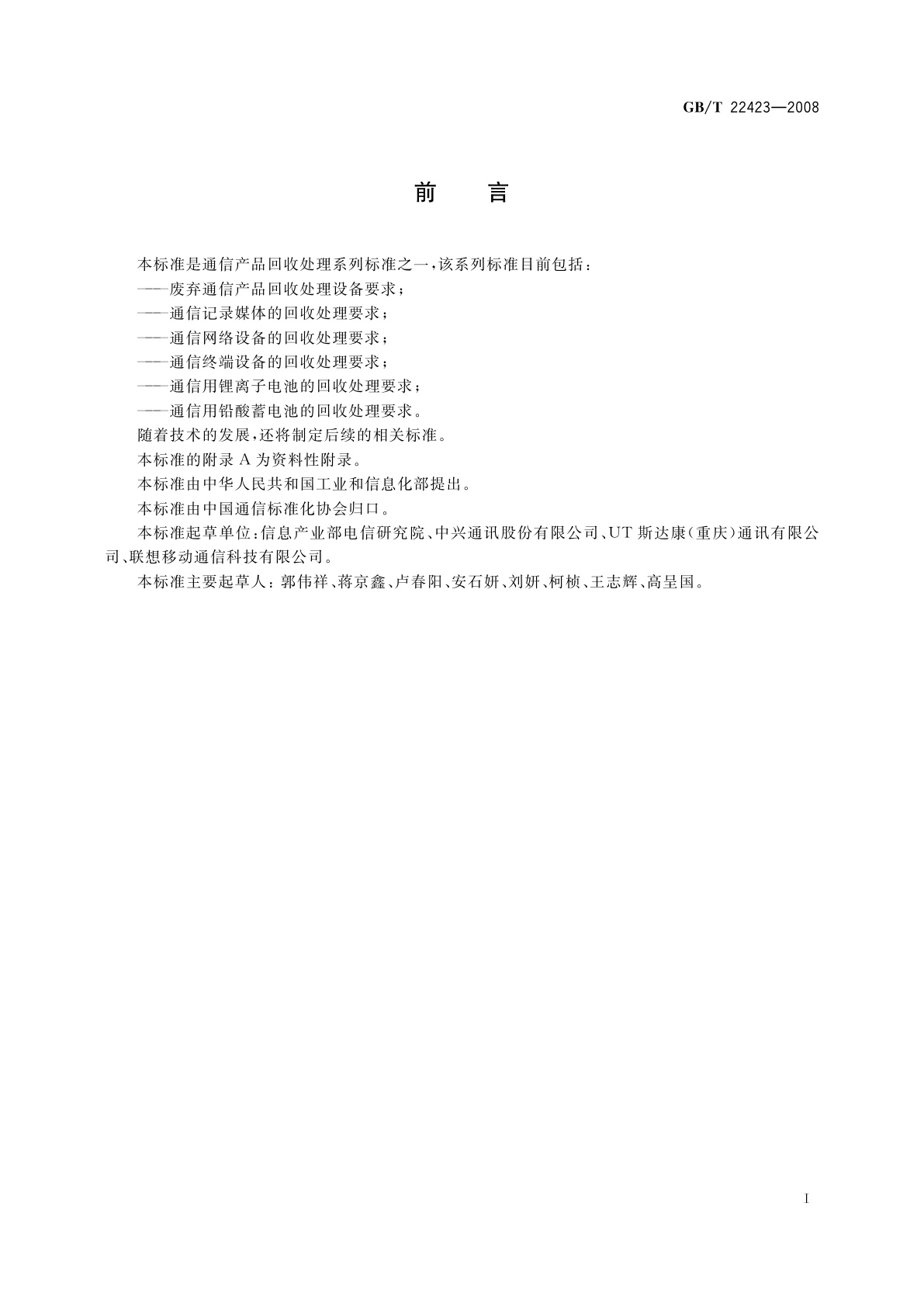 GB/T 22423-2008 通信终端设备的回收处理要求