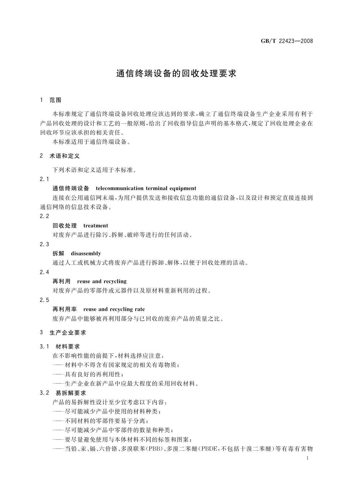 GB/T 22423-2008 通信终端设备的回收处理要求