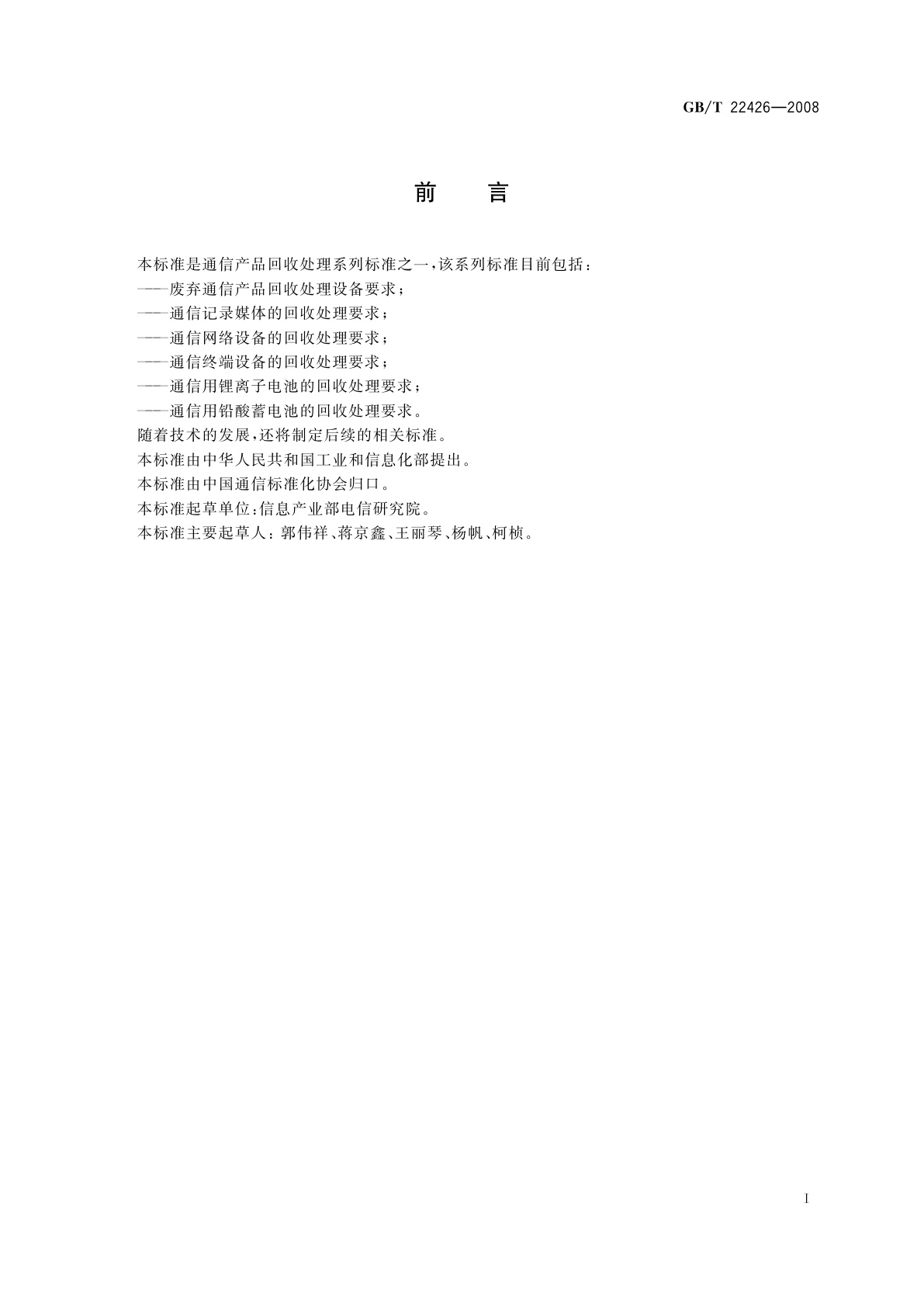 GB/T 22426-2008 废弃通信产品回收处理设备要求