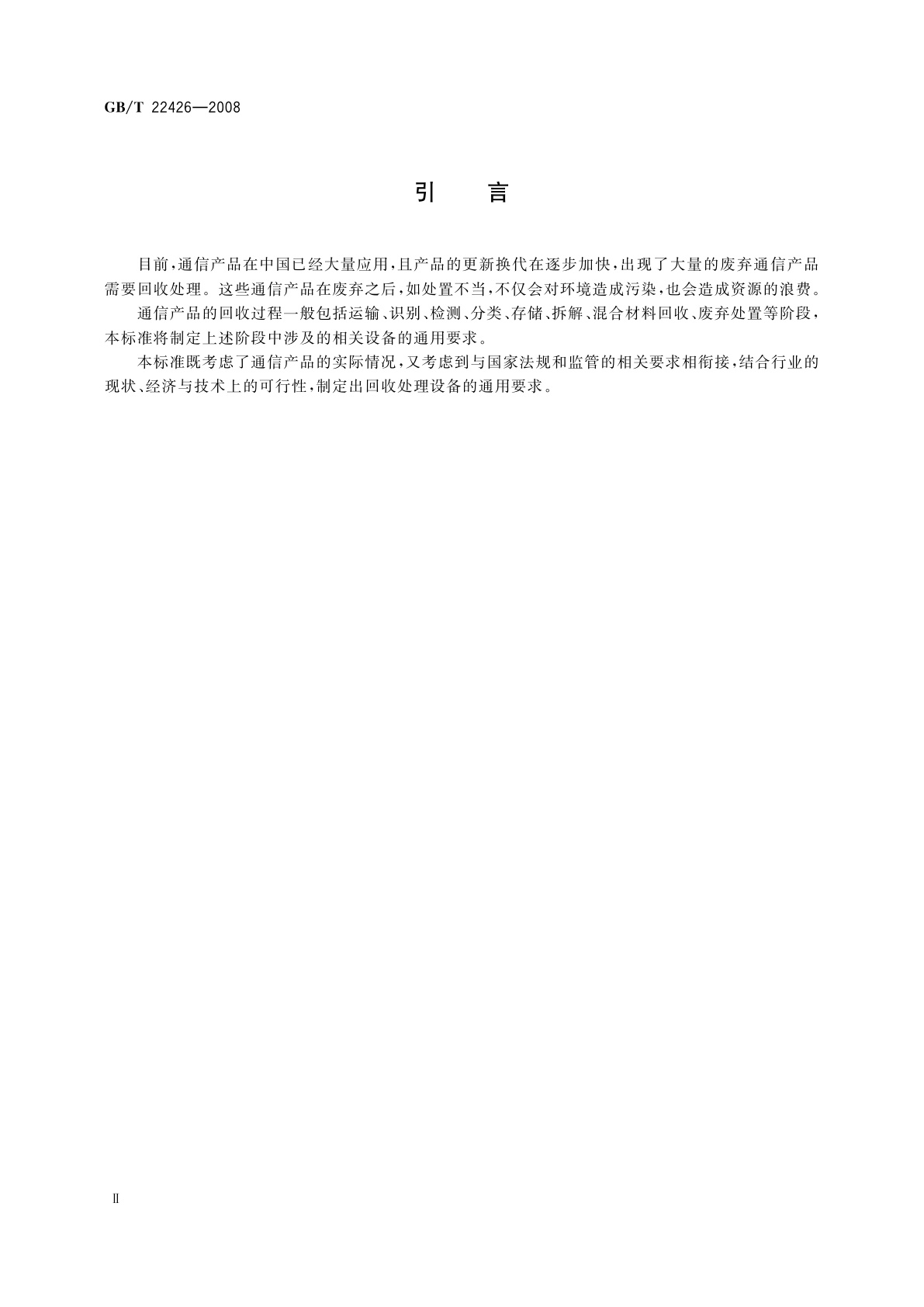 GB/T 22426-2008 废弃通信产品回收处理设备要求