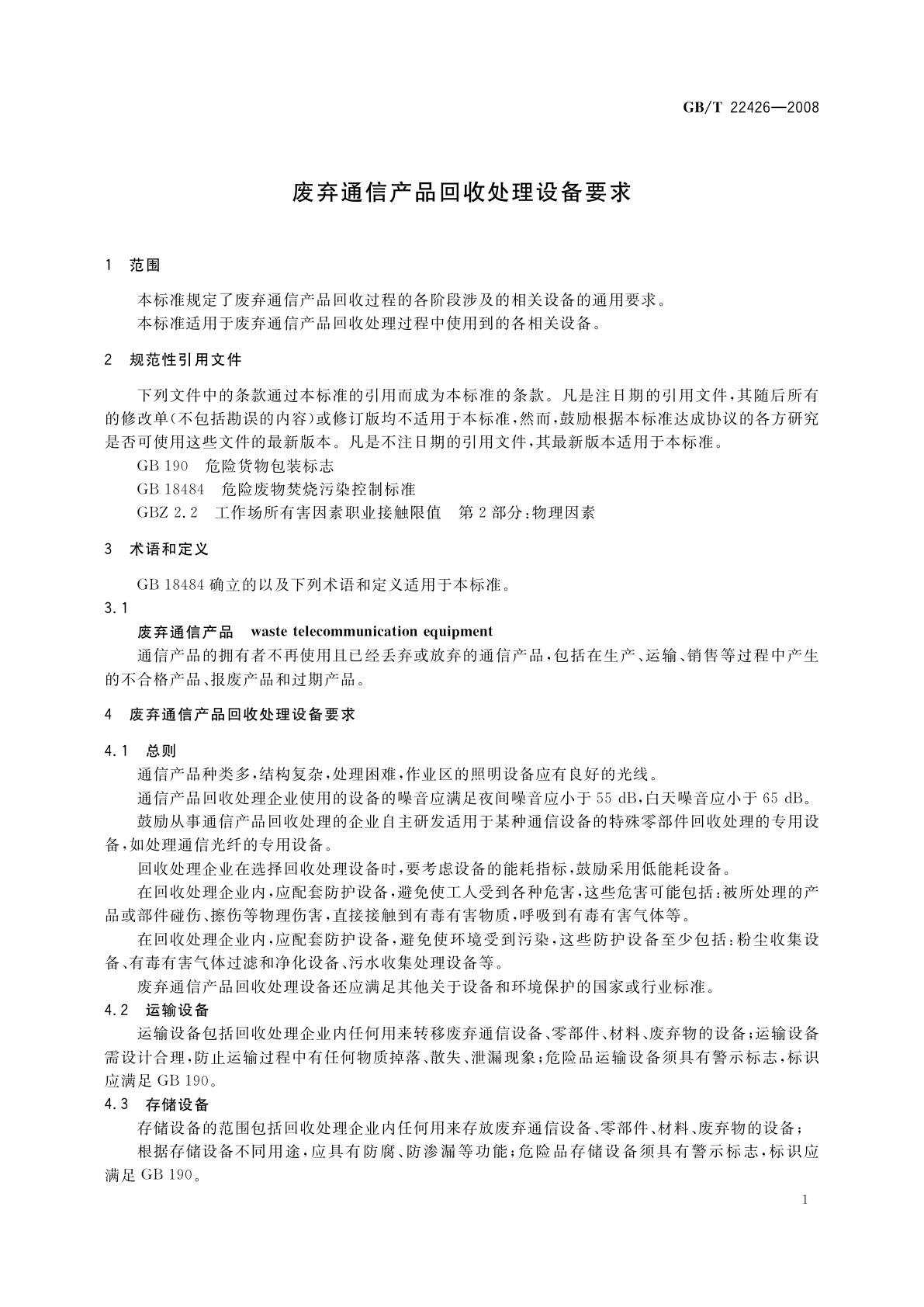 GB/T 22426-2008 废弃通信产品回收处理设备要求