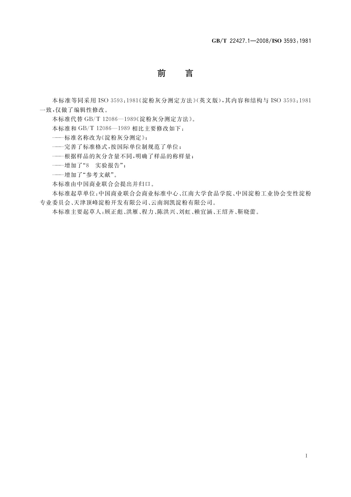 GB/T 22427.1-2008 淀粉灰分测定