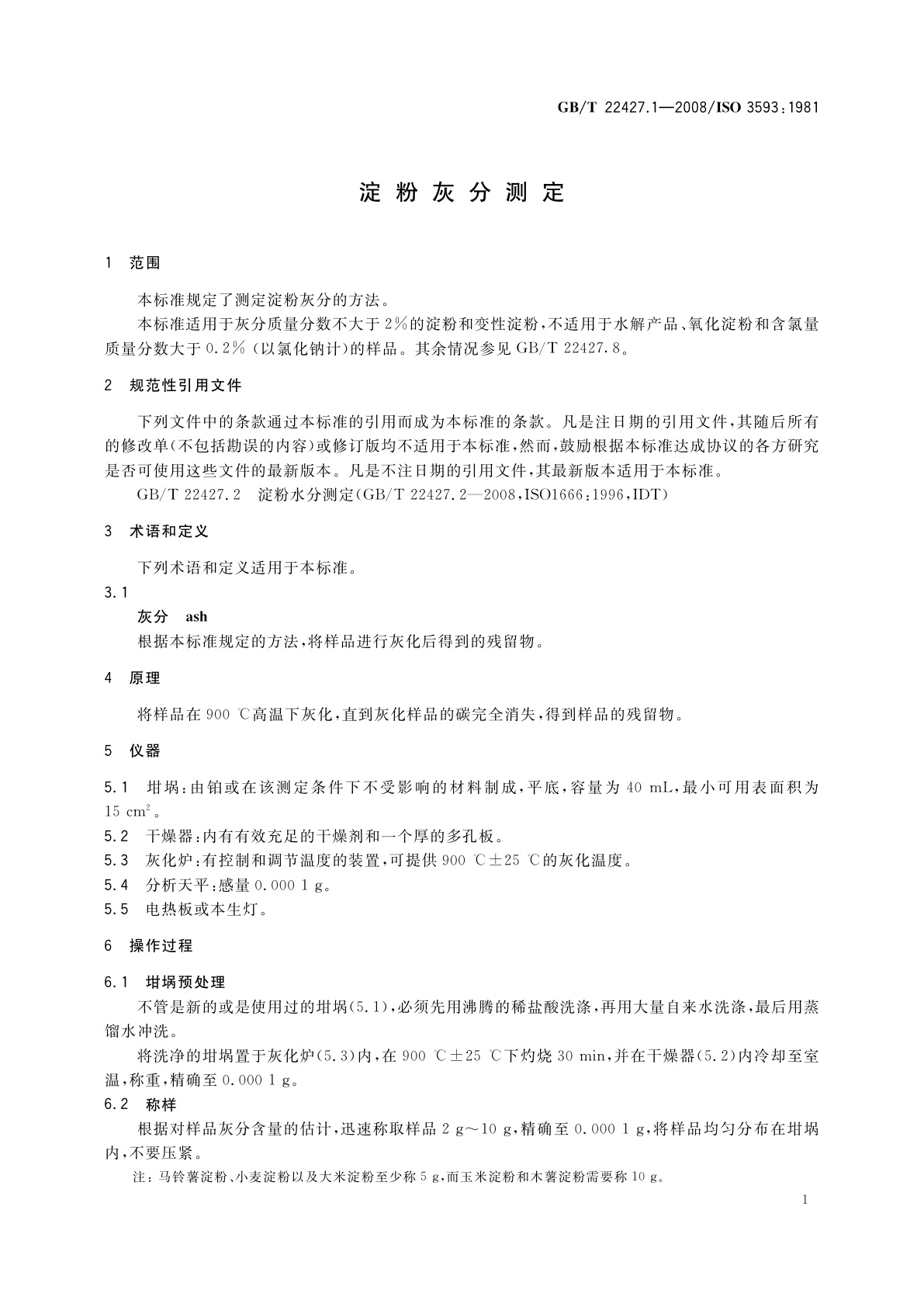 GB/T 22427.1-2008 淀粉灰分测定