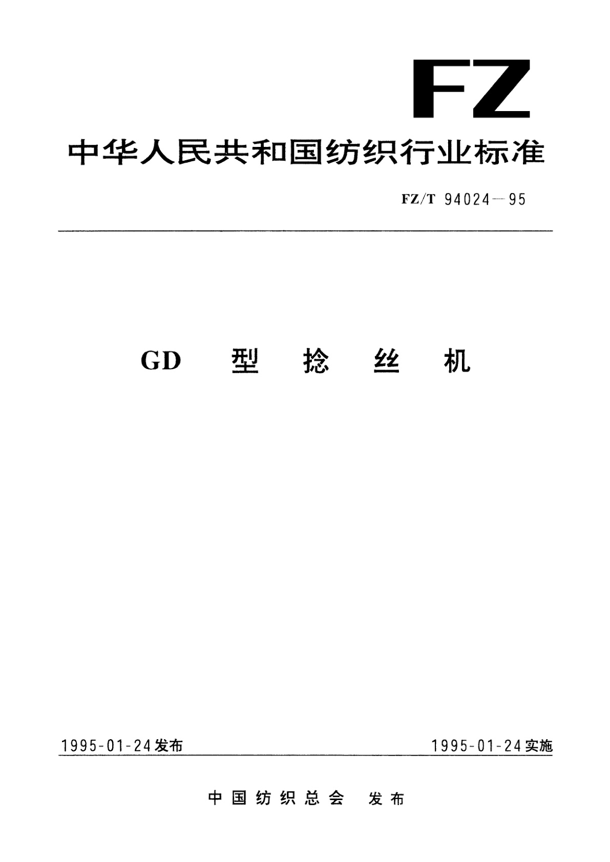 GD型捻丝机.pdf