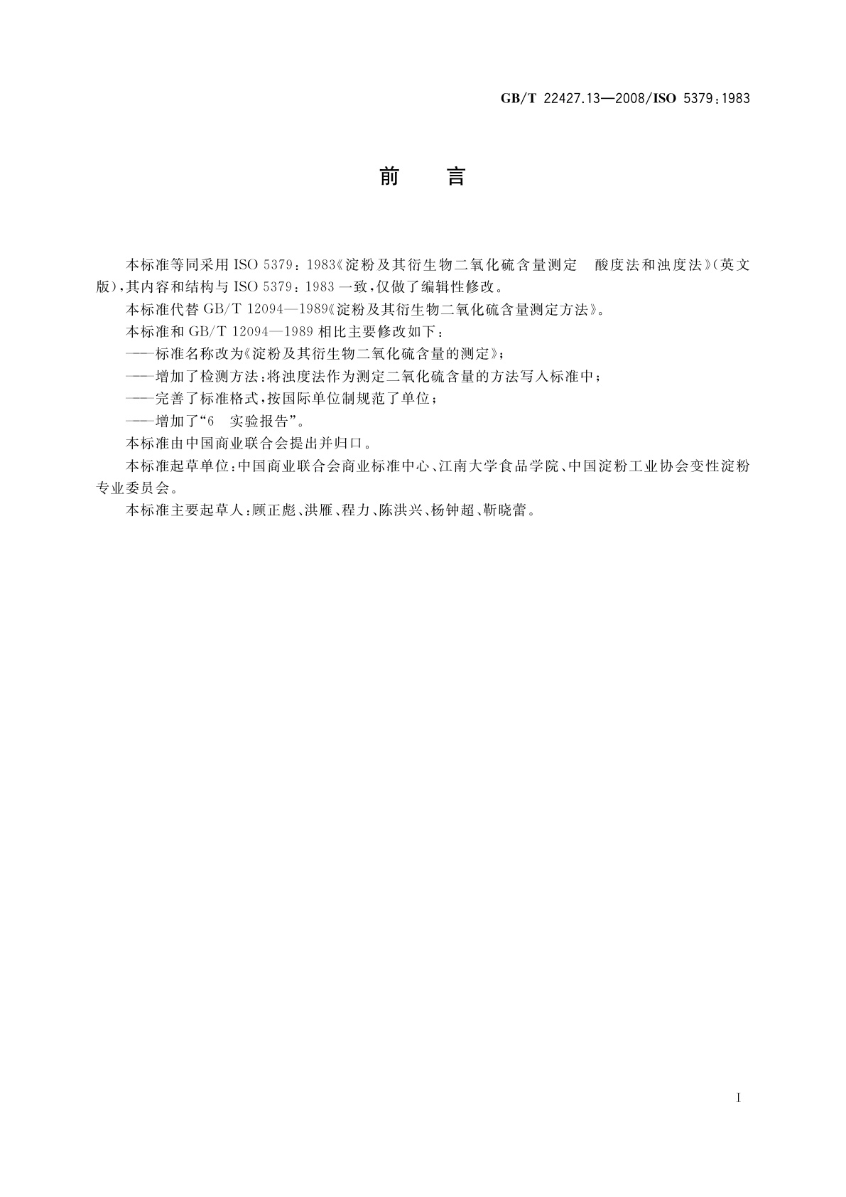 GB/T 22427.13-2008 淀粉及其衍生物二氧化硫含量的测定