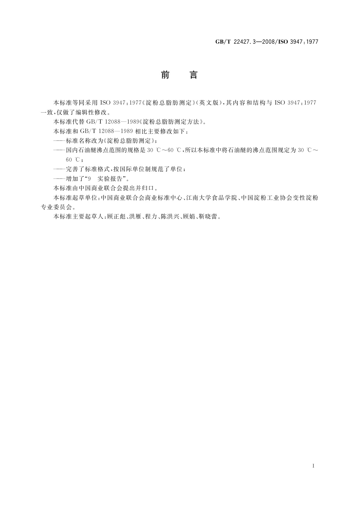 GB/T 22427.3-2008 淀粉总脂肪测定