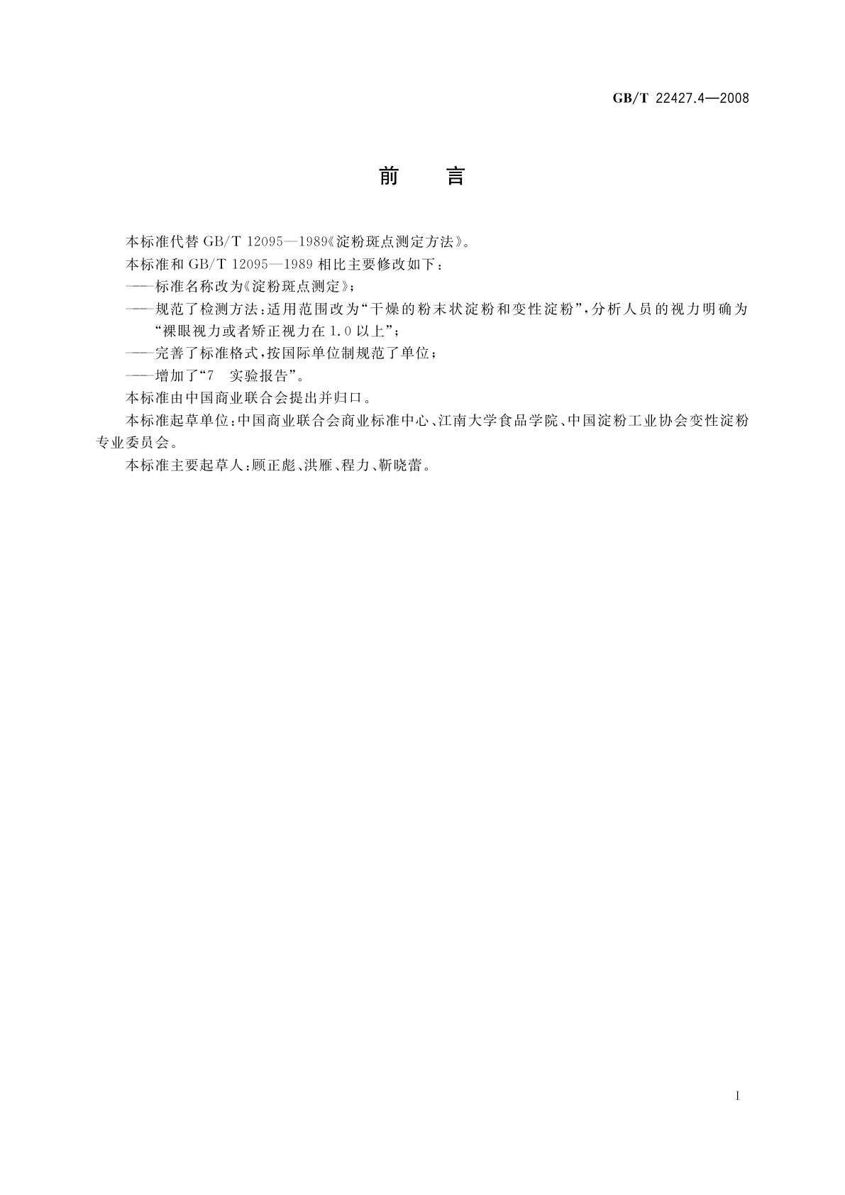 GB/T 22427.4-2008 淀粉斑点测定