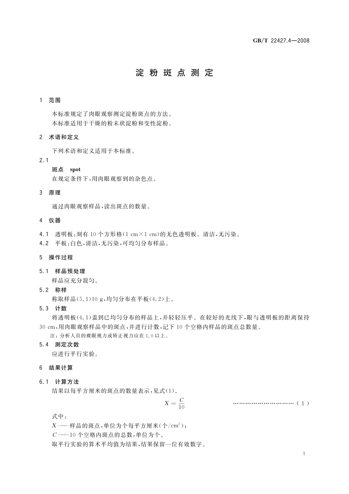 GB/T 22427.4-2008 淀粉斑点测定