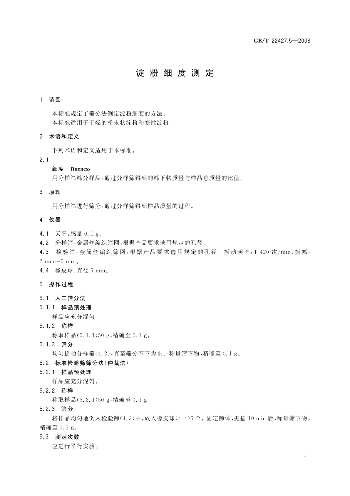 GB/T 22427.5-2008 淀粉细度测定