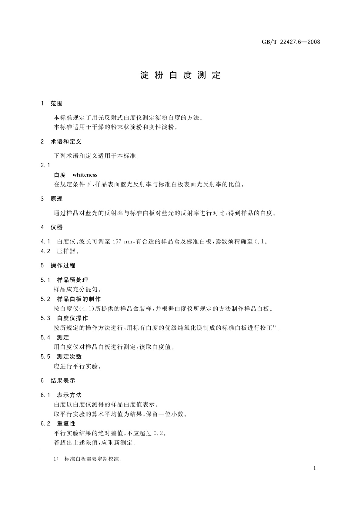 GB/T 22427.6-2008 淀粉白度测定