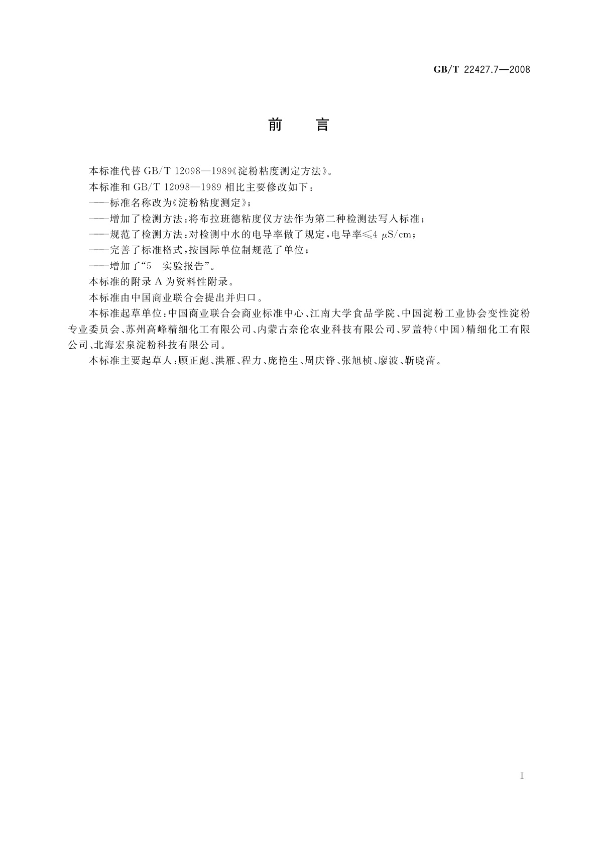 GB/T 22427.7-2008 淀粉粘度测定