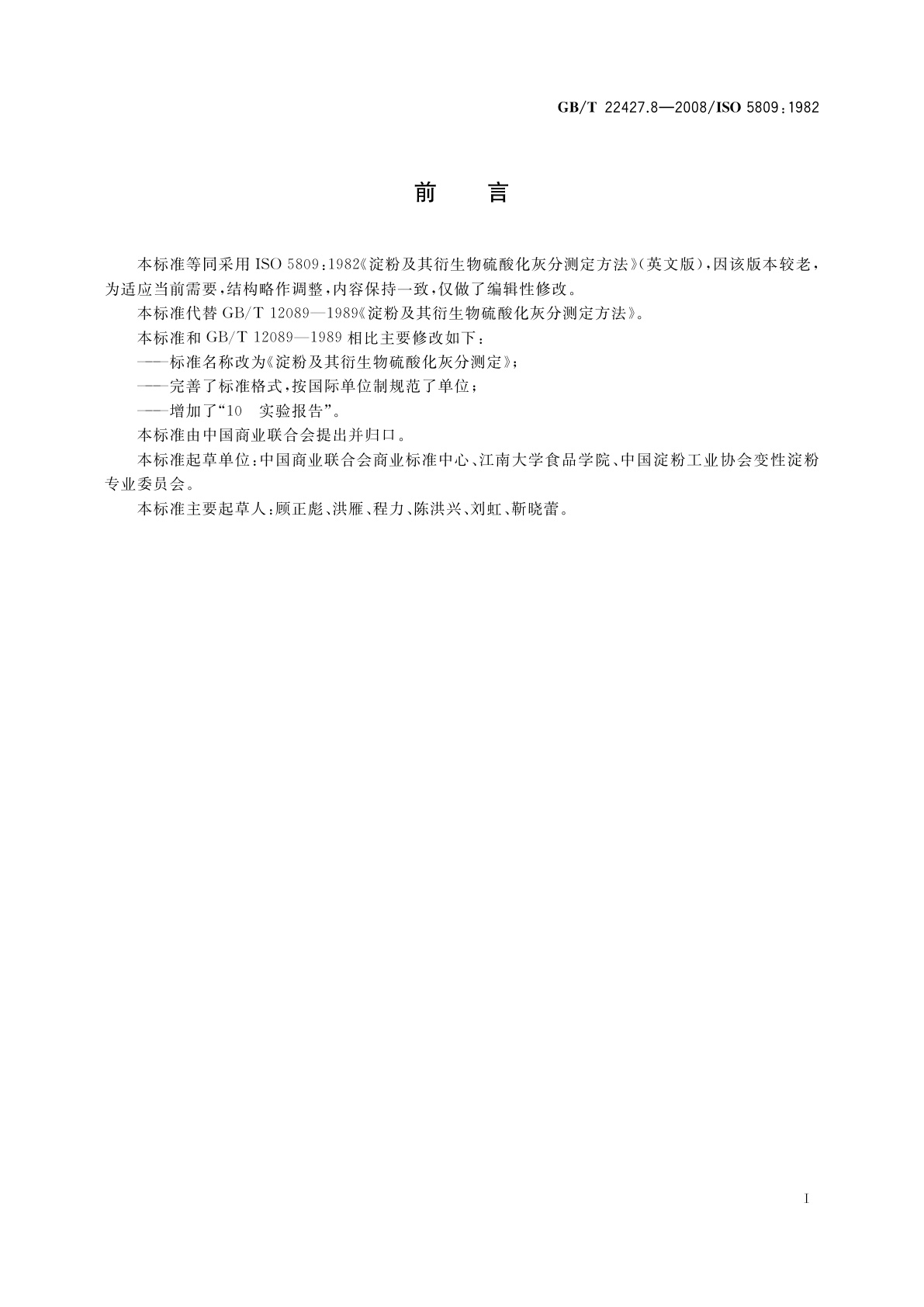 GB/T 22427.8-2008 淀粉及其衍生物硫酸化灰分测定