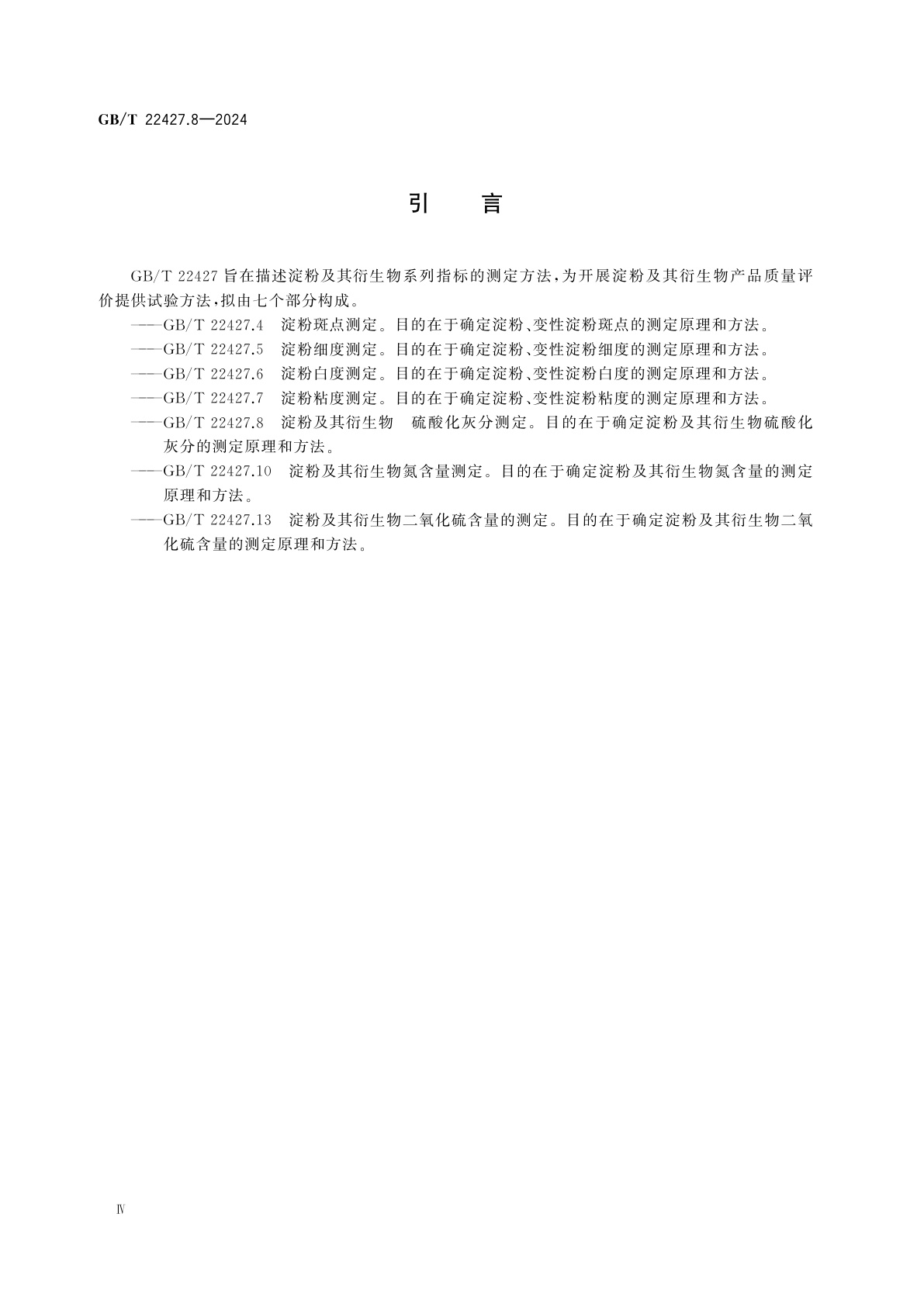 GB/T 22427.8-2024 淀粉及其衍生物　硫酸化灰分测定