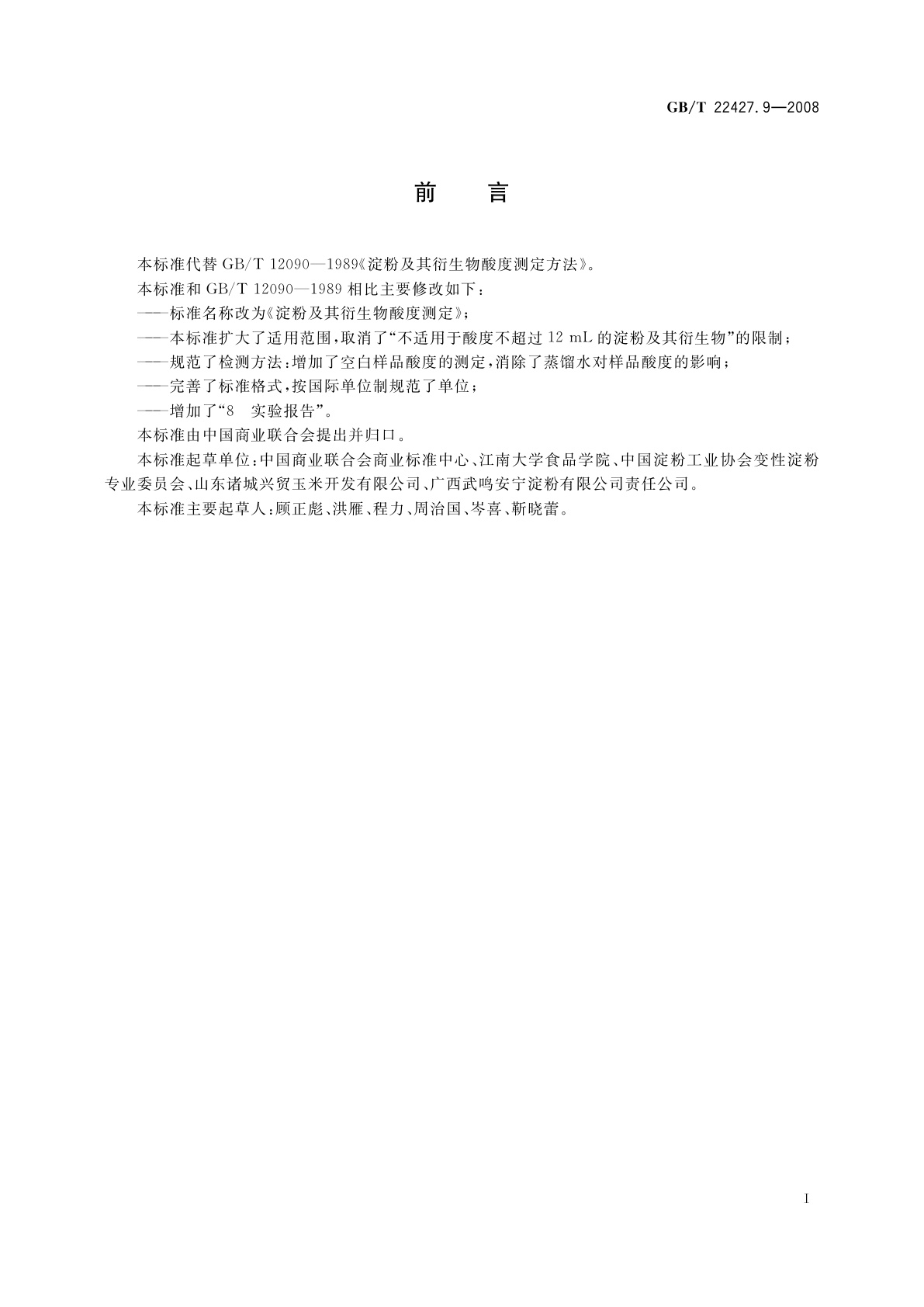 GB/T 22427.9-2008 淀粉及其衍生物酸度测定