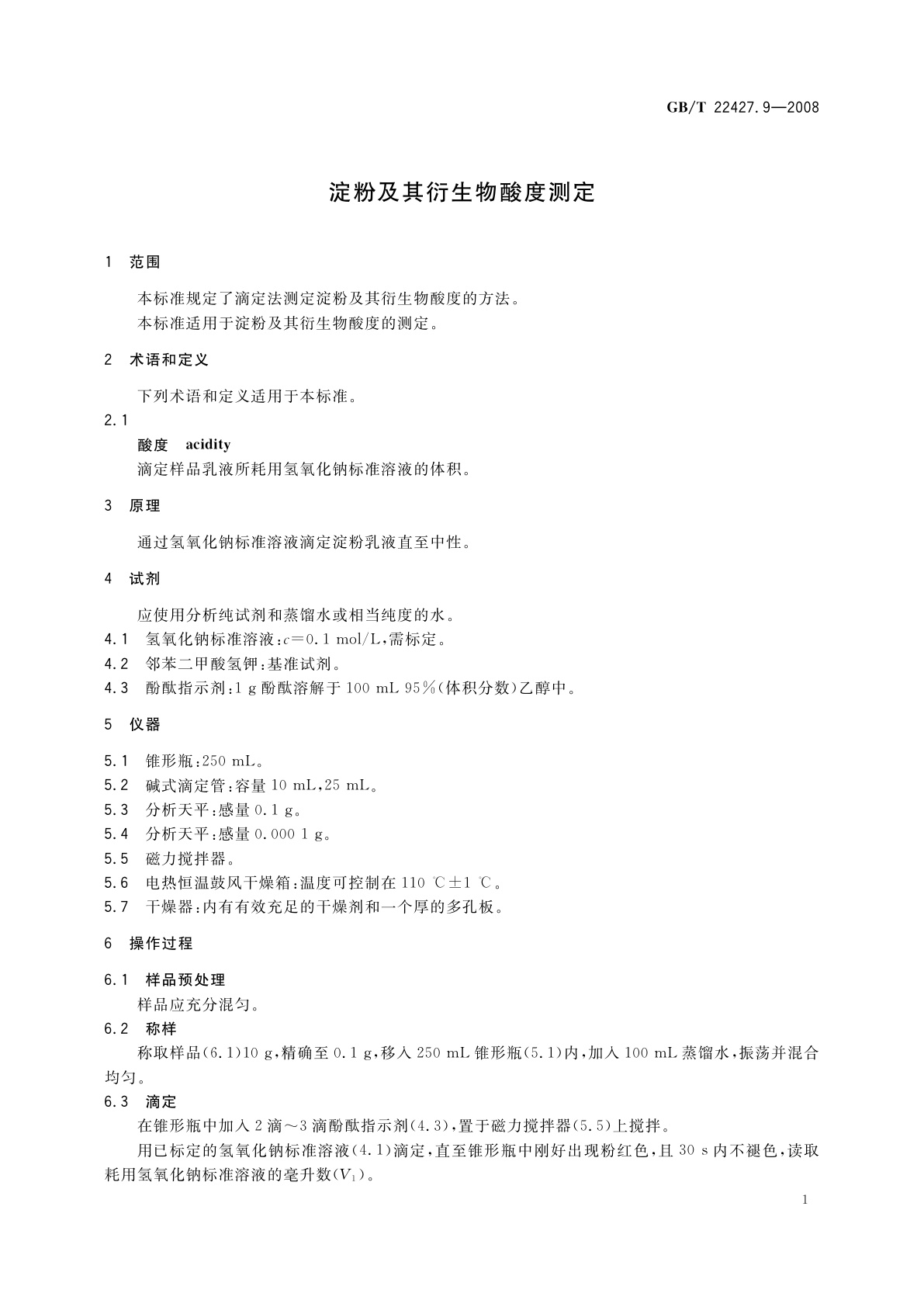 GB/T 22427.9-2008 淀粉及其衍生物酸度测定