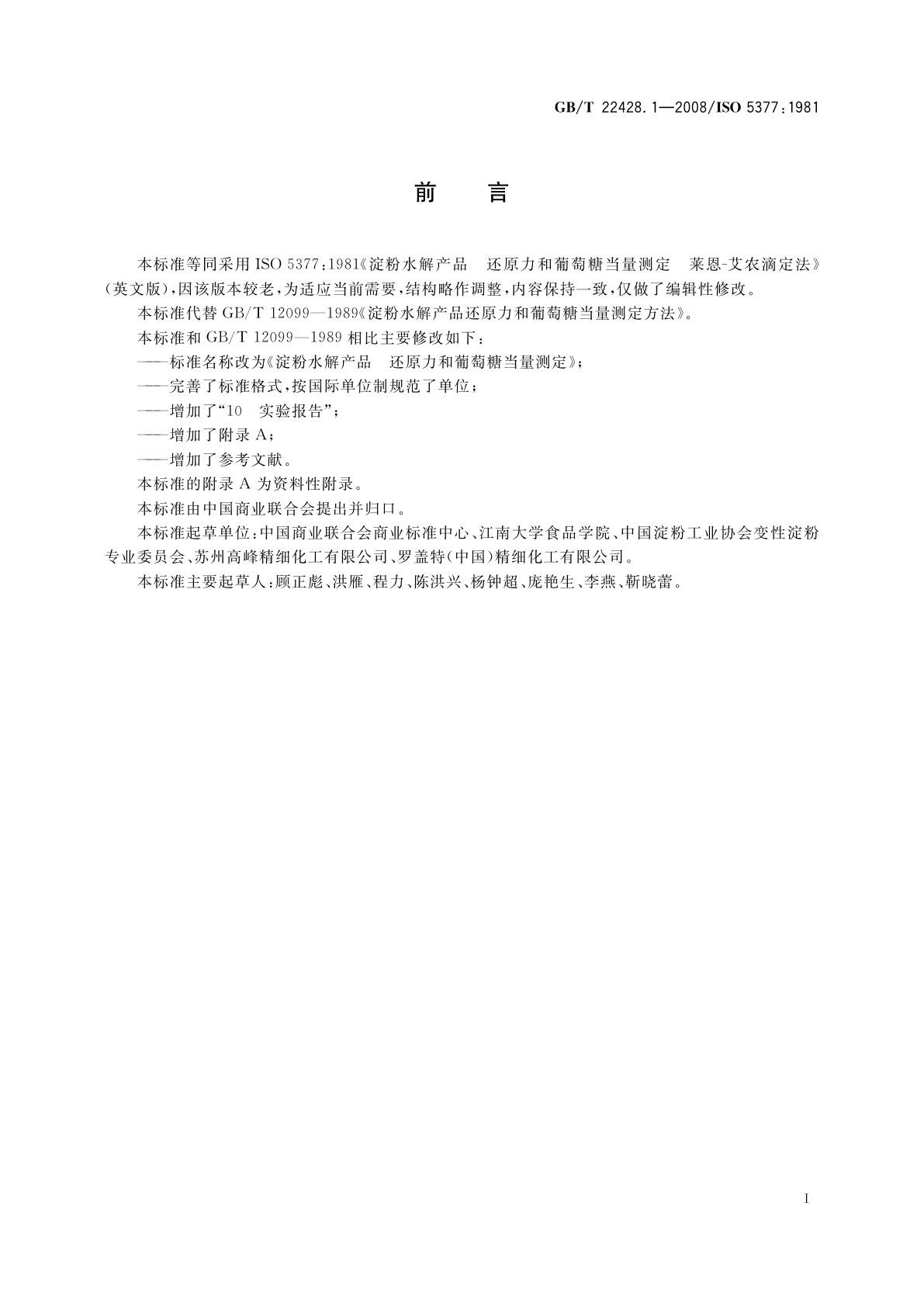 GB/T 22428.1-2008 淀粉水解产品　还原力和葡萄糖当量测定