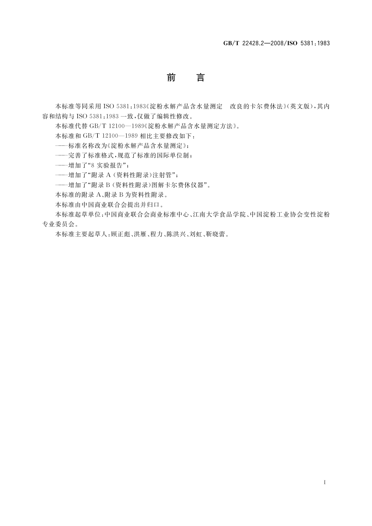 GB/T 22428.2-2008 淀粉水解产品含水量测定