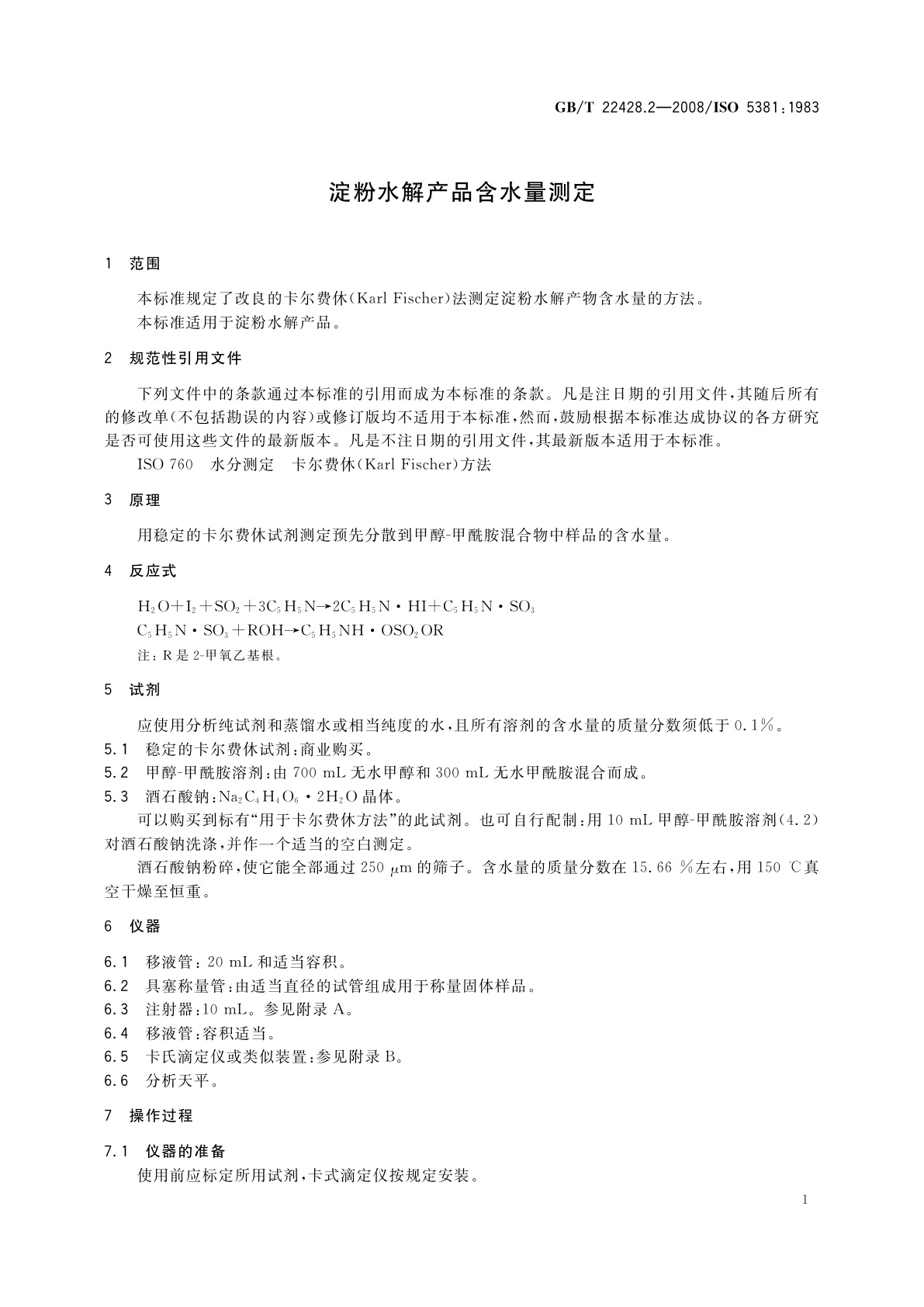 GB/T 22428.2-2008 淀粉水解产品含水量测定