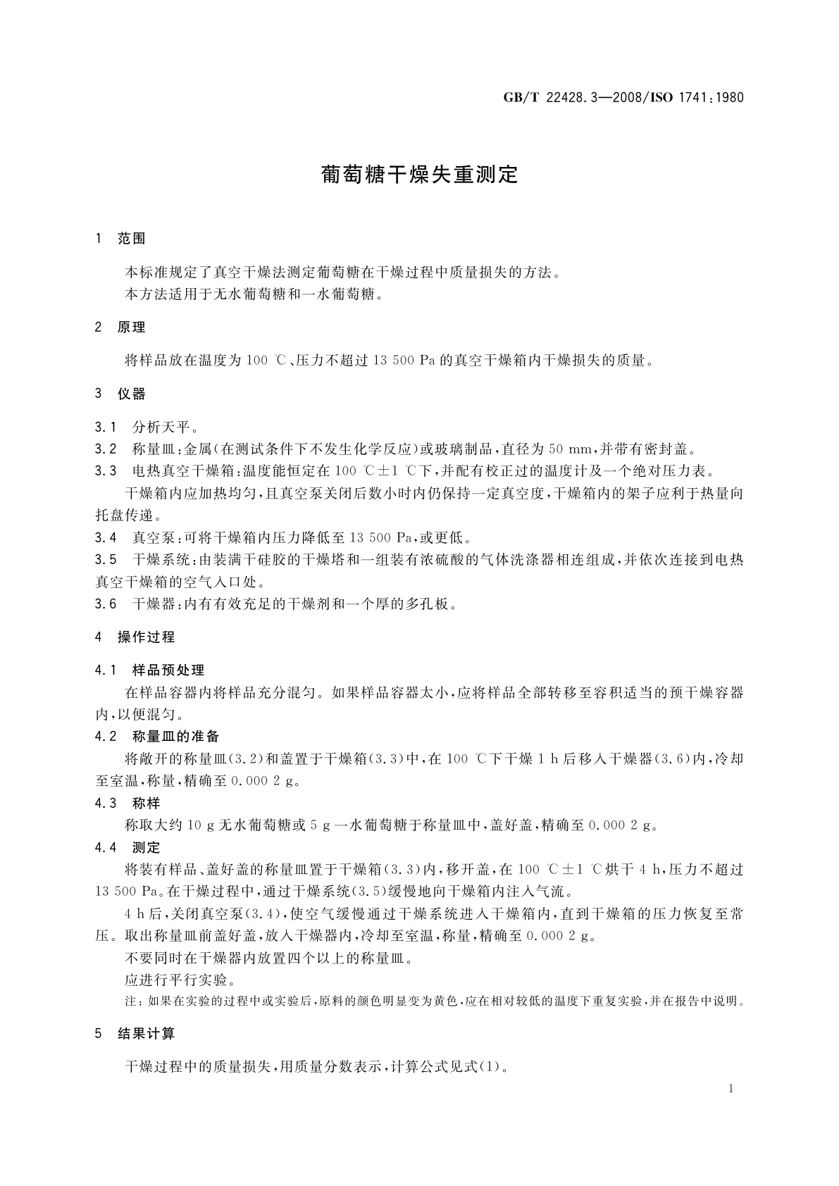 GB/T 22428.3-2008 葡萄糖干燥失重测定