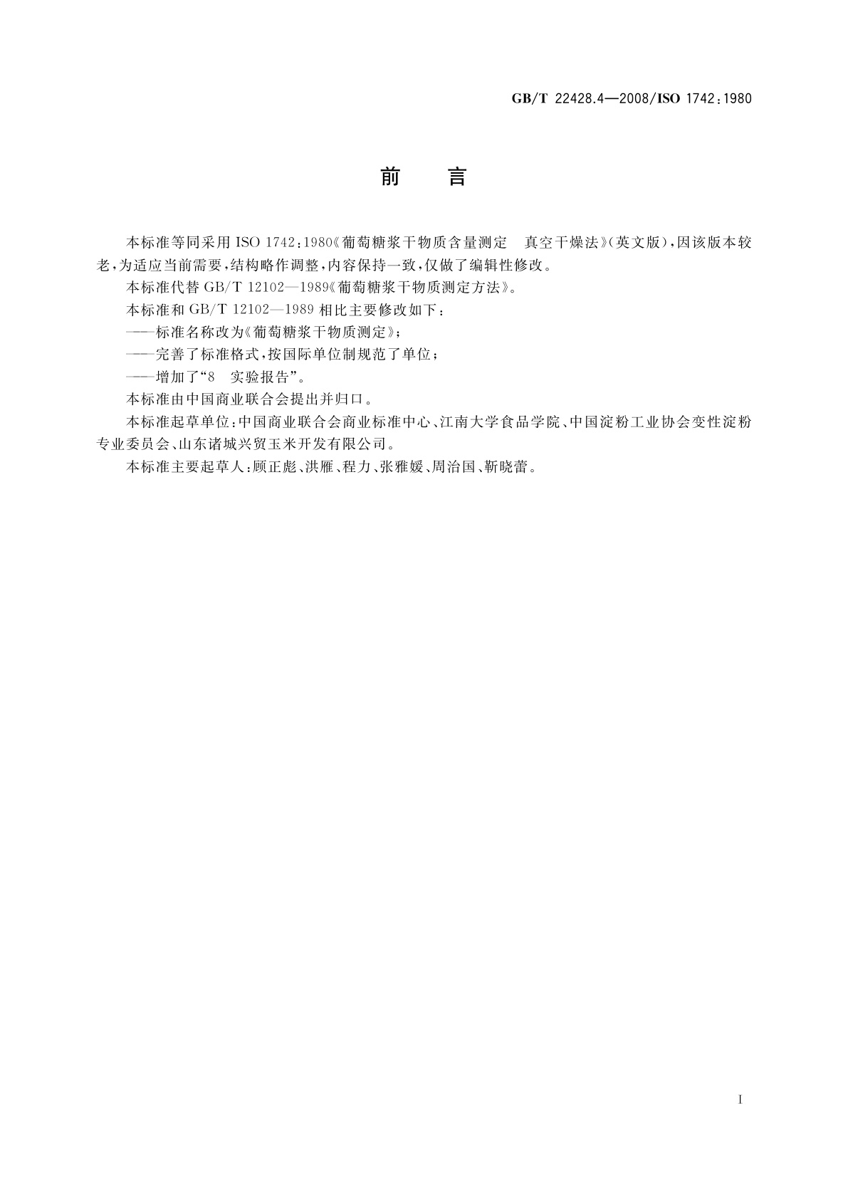 GB/T 22428.4-2008 葡萄糖浆干物质测定