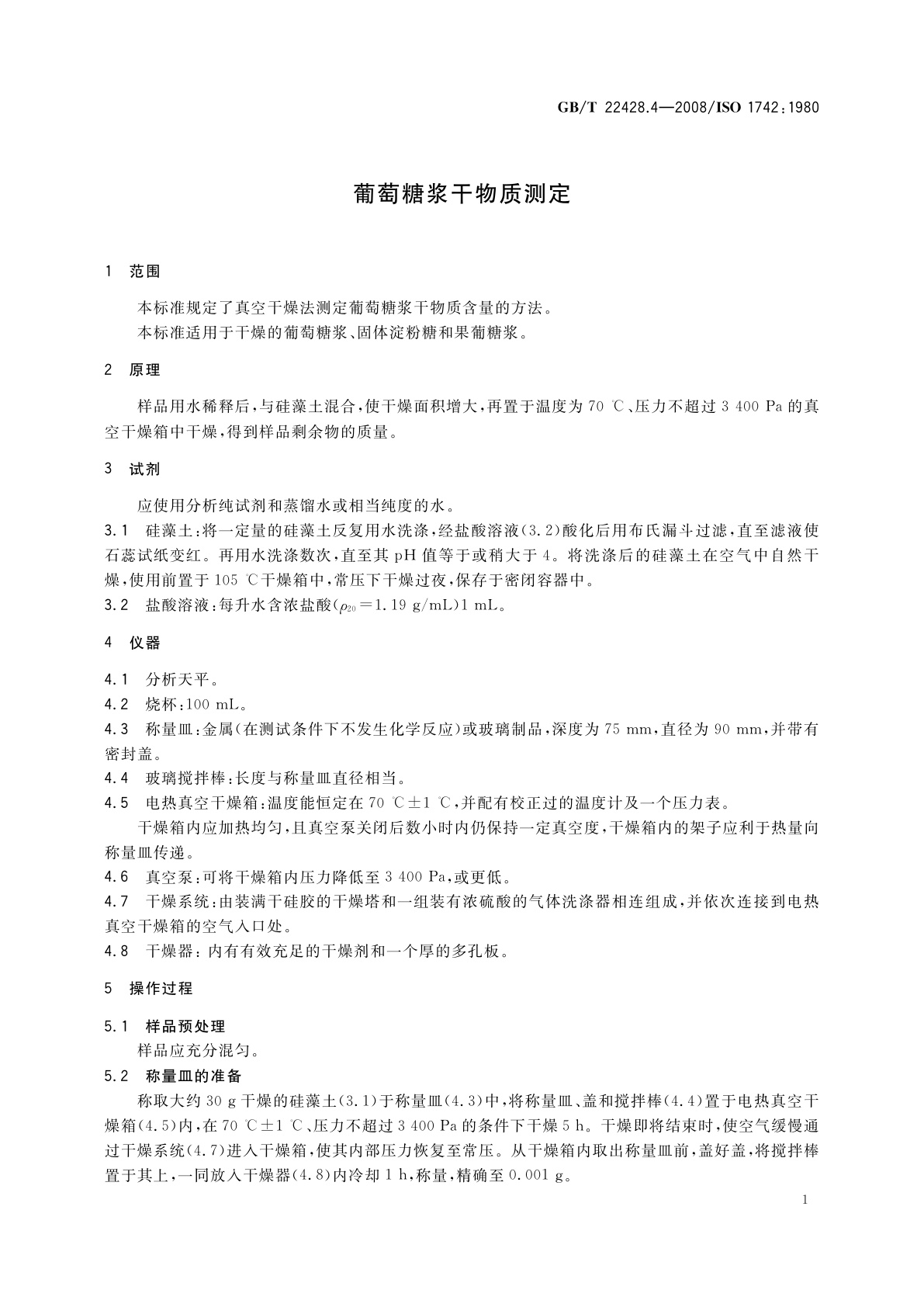 GB/T 22428.4-2008 葡萄糖浆干物质测定