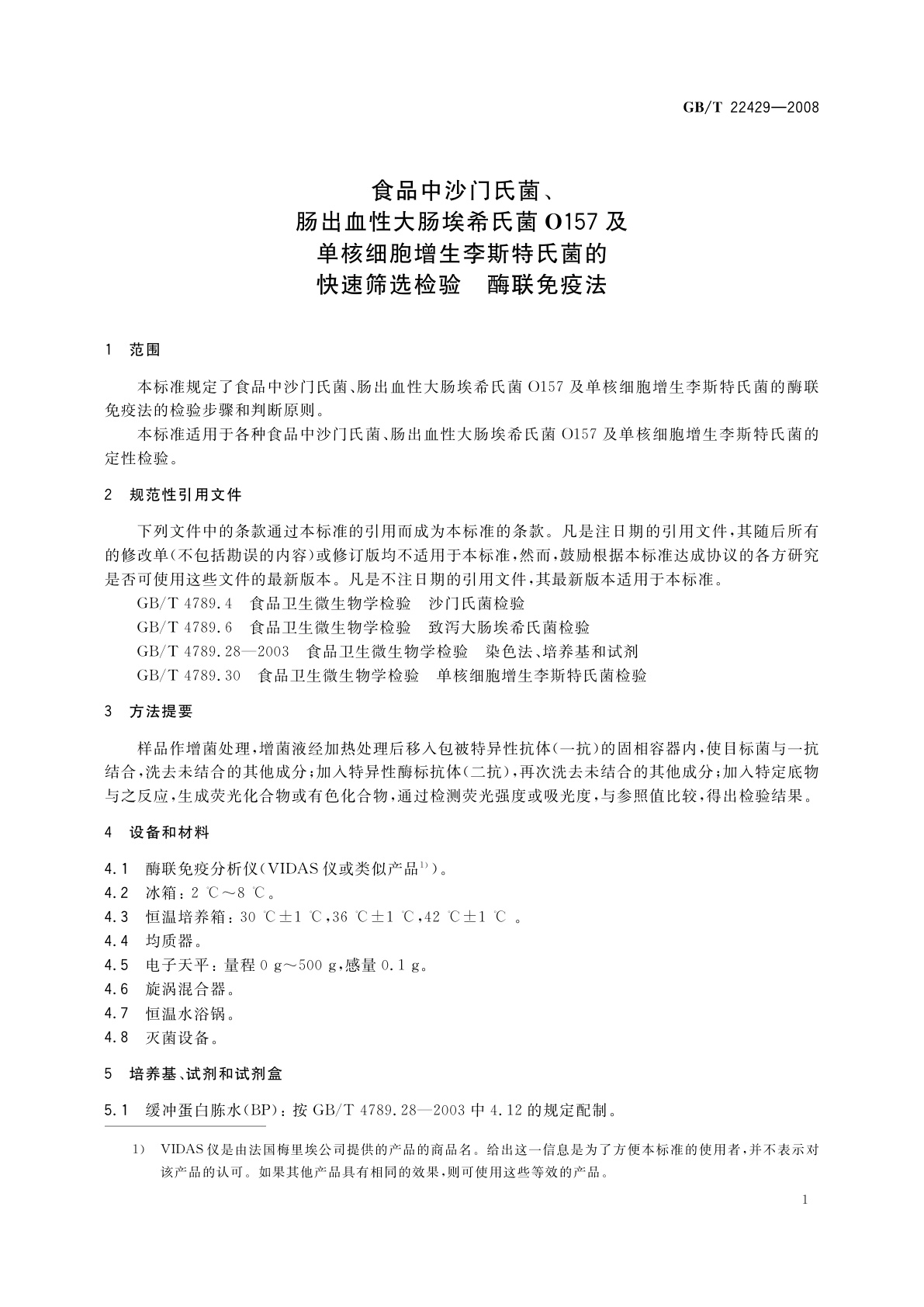 GB/T 22429-2008 食品中沙门氏菌、肠出血性大肠埃希氏菌O157及单核细胞增生李斯特氏菌的快速筛选检验　酶联免疫法