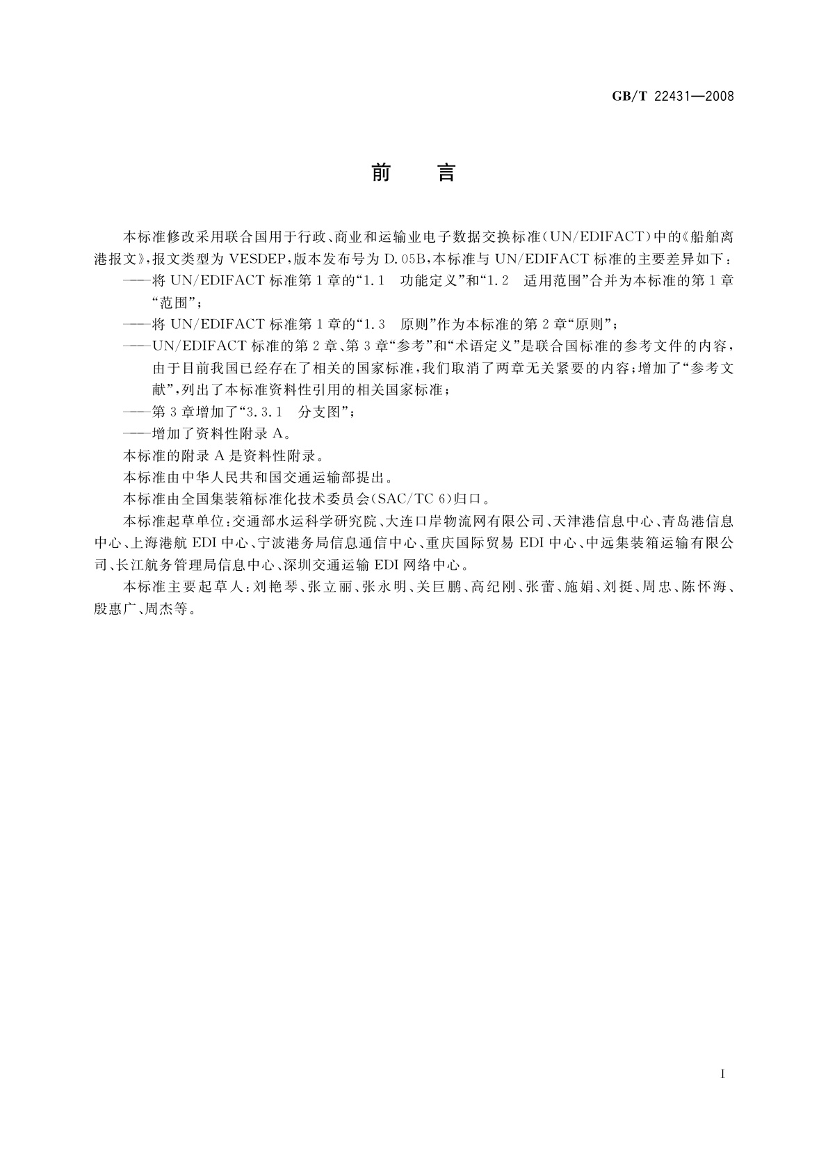 GB/T 22431-2008 集装箱运输电子数据交换　船舶离港报文