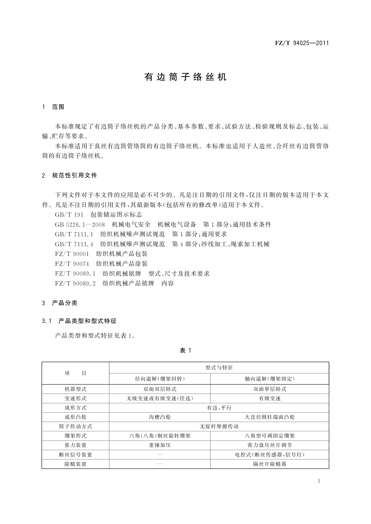 FZ/T 94025-2011 有边筒子络丝机
