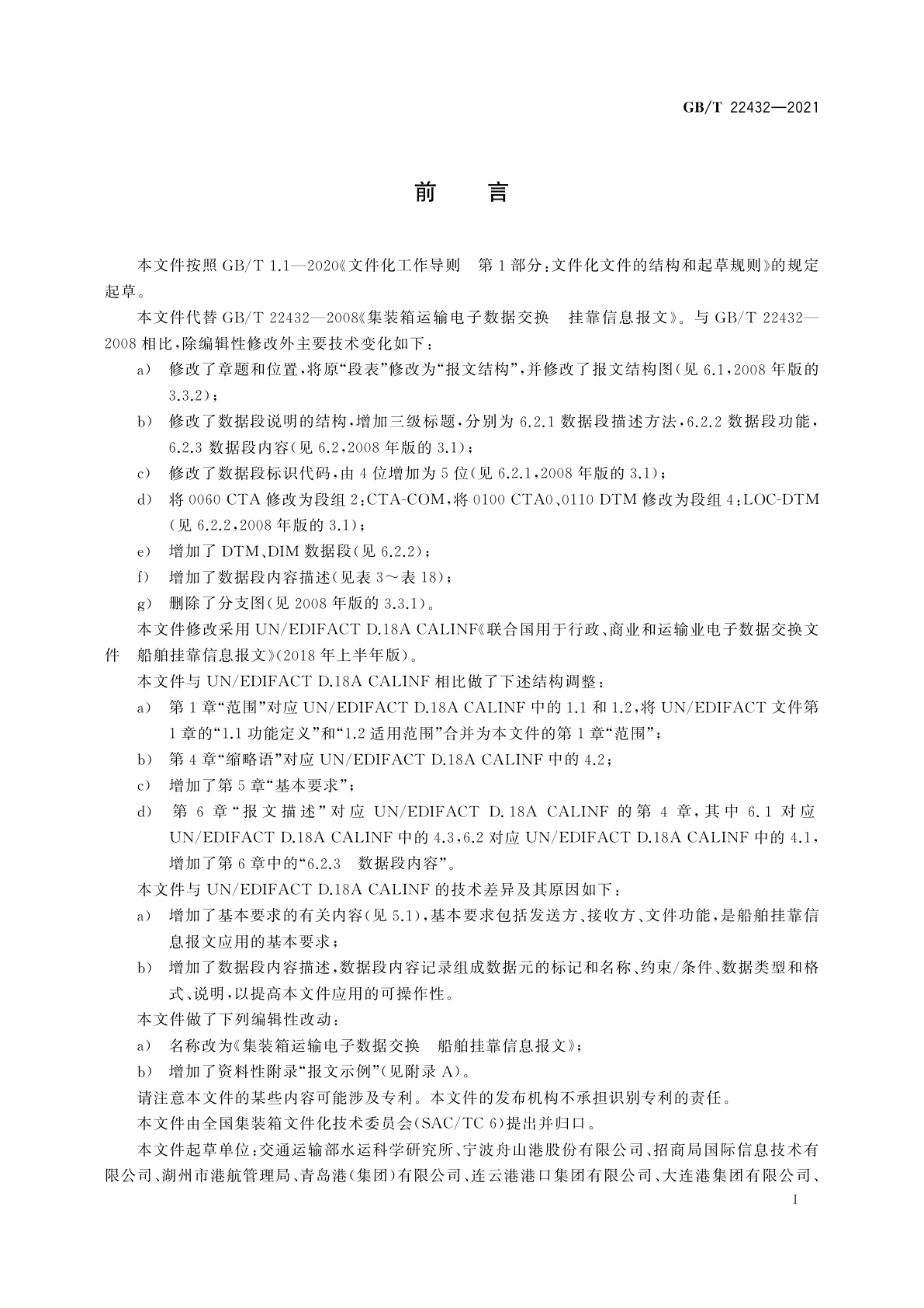 GB/T 22432-2021 集装箱运输电子数据交换　船舶挂靠信息报文